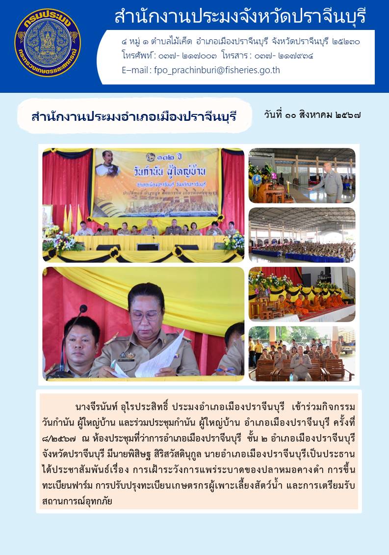 ข่าวประชาสัมพันธ์ สำนักงานประมงอำเภอเมืองปราจีนบุรี เข้าร่วมกิจกรรม วันกำนัน ผู้ใหญ่บ้าน และร่วมประชุมกำนัน ผู้ใหญ่บ้าน อำเภอเมืองปราจีนบุรี ครั้งที่ ๔/๒๕๖๗..คลิก