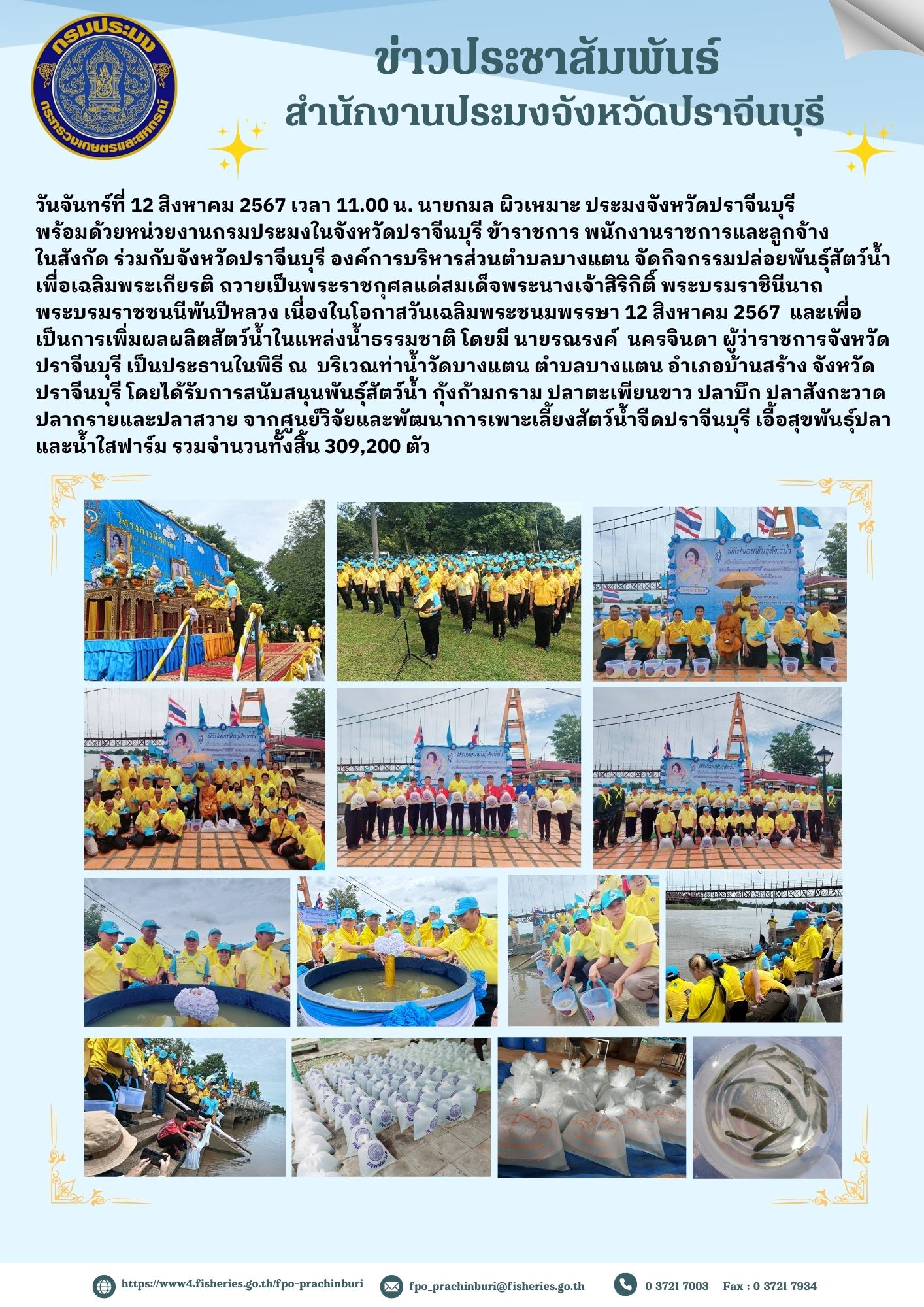 ข่าวประชาสัมพันธ์จัดกิจกรรมปล่อยพันธุ์สัตว์น้ำ เพื่อเฉลิมพระเกียรติ ถวายเป็นพระราชกุศลแด่สมเด็จพระนางเจ้าสิริกิติ์ พระบรมราชินีนาถ พระบรมราชชนนีพันปีหลวง เนื่องในโอกาสวันเฉลิมพระชนมพรรษา 12 สิงหาคม 2567 และเพื่อ เป็นการเพิ่มผลผลิตสัตว์น้ำในแหล่งน้ำธรรมชาติ..คลิก