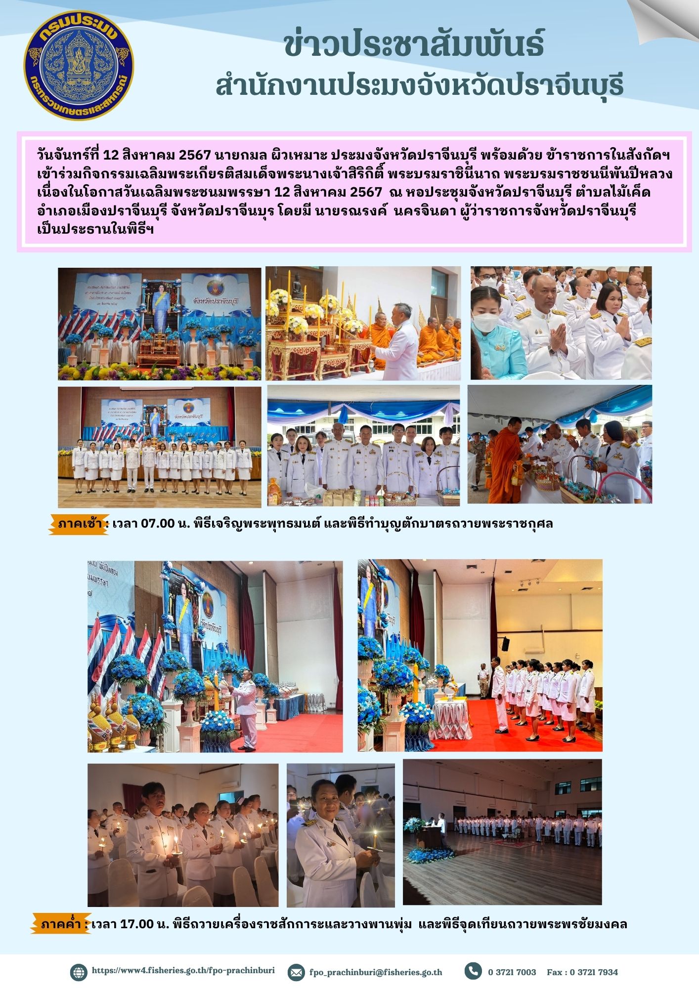 ข่าวประชาสัมพันธ์ เข้าร่วมกิจกรรมเฉลิมพระเกียรติสมเด็จพระนางเจ้าสิริกิติ์ พระบรมราชินีนาถ พระบรมราชชนนีพันปีหลวง เนื่องในโอกาสวันเฉลิมพระชนมพรรษา 12 สิงหาคม 2567..คลิก
