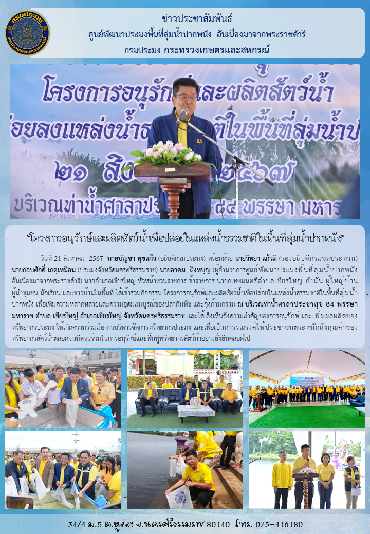 ปล่อยพันธุ์สัตว์น้ำ ในโครงการ  อนุรักษ์และผลิตสัตว์น้ำเพื่อปล่อยในแหล่งน้ำธรรมชาติในพื้นที่ลุ่มน้ำปากพนัง