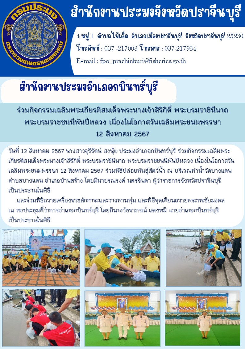 ข่าวประชาสัมพันธ์ สำนักงานประมงอำเภอกบินทร์บุรี ร่วมกิจกรรมเฉลิมพระเกียรติสมเด็จพระนางเจ้าสิริกิติ์ พระบรมราชินีนาถ พระบรมราชชนนีพันปีหลวง เนื่องในโอกาสวันเฉลิมพระชนมพรรษา 12 สิงหาคม 2567..คลิก