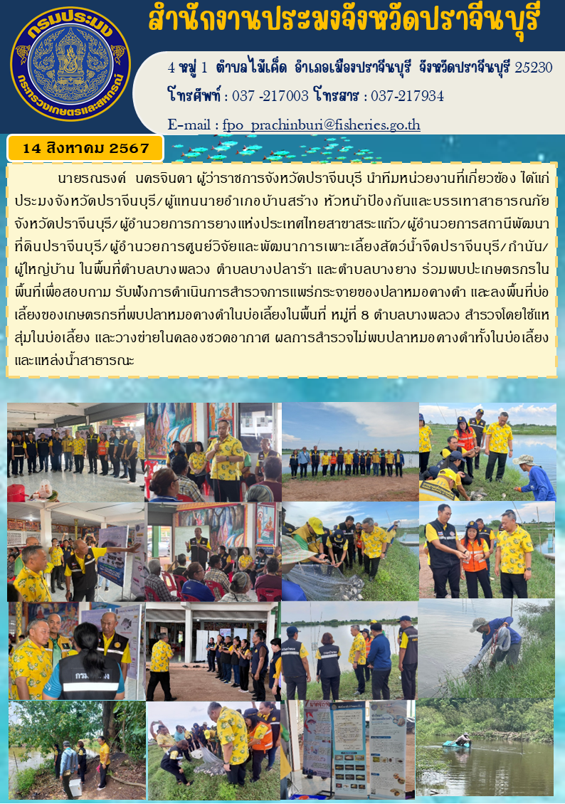 ข่าวประชาสัมพันธ์ ร่วมพบปะเกษตรกรใน พื้นที่เพื่อสอบถาม รับฟังการดำเนินการสำรวจการแพร่กระจายของปลาหมอดางดำ และลงพื้นที่บ่อ เลี้ยงของเกษตรกรที่พบปลาหมอดางดำในบ่อเลี้ยงในพื้นที่ หมู่ที่ 8 ตำบลบางพลวง..คลิก