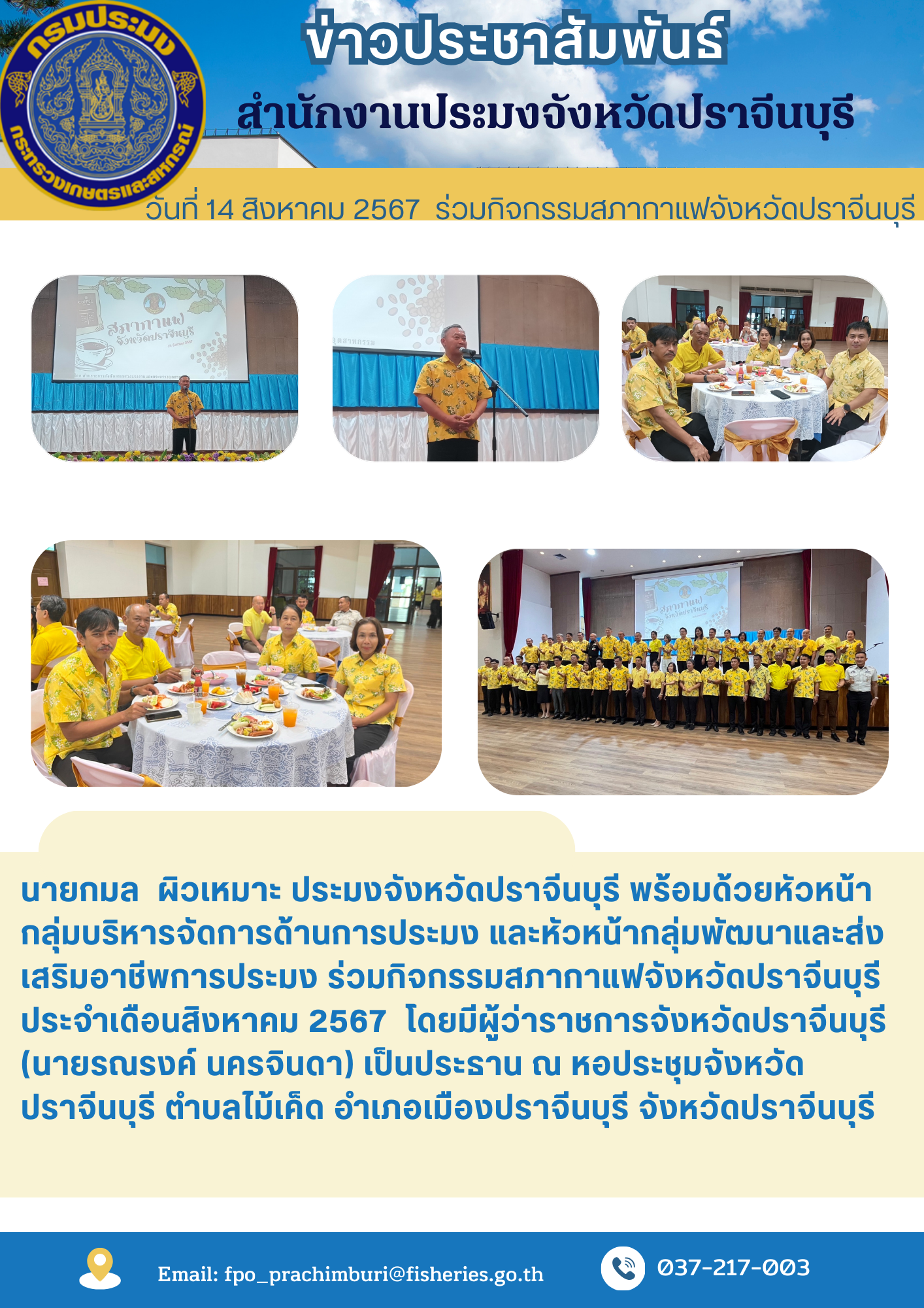 ข่าวประชาสัมพันธ์ ร่วมกิจกรรมสภากาแฟจังหวัดปราจีนบุรี..คลิก
