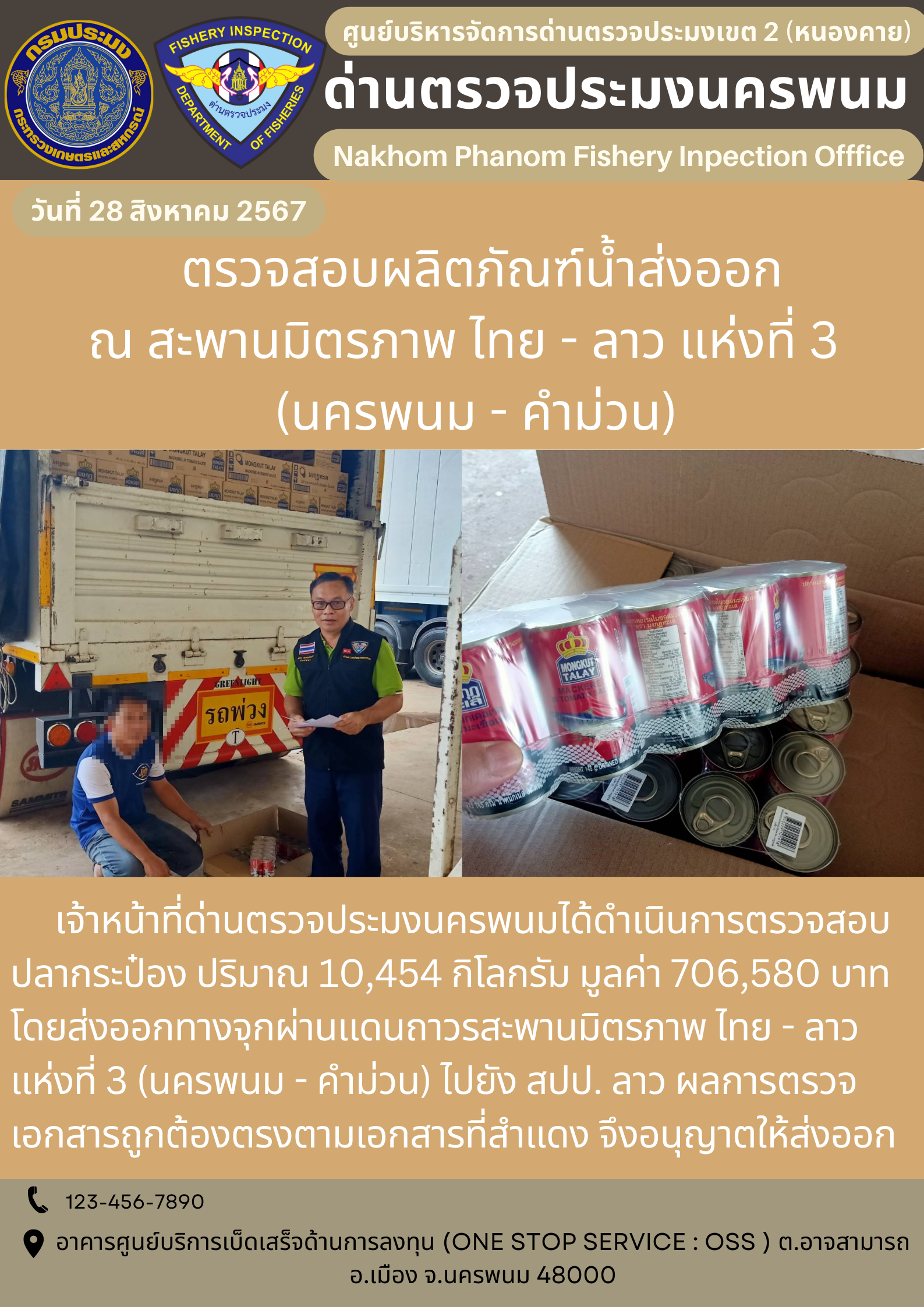 ข่าวกิจกรรมการดำเนินงาน : ประจำวันที่ 28 สิงหาคม 2567  ตรวจสอบผลิตภัณฑ์น้ำส่งออก ณ สะพานมิตรภาพ ไทย - ลาว แห่งที่ 3 (นครพนม - คำม่วน)..คลิก