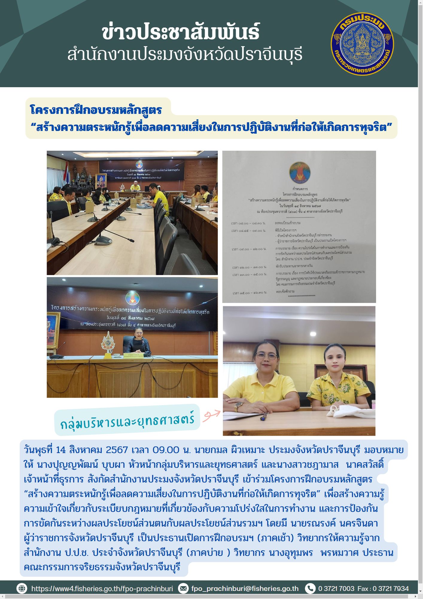 ข่าวประชาสัมพันธ์ กลุ่มบริหารและยุทธศาสตร์ โครงการฝึกอบรมหลักสูตร “สร้างความตระหนักรู้เพื่อลดความเสี่ยงในการปฏิบัติงานที่ก่อให้เกิดการทุจริต”..คลิก