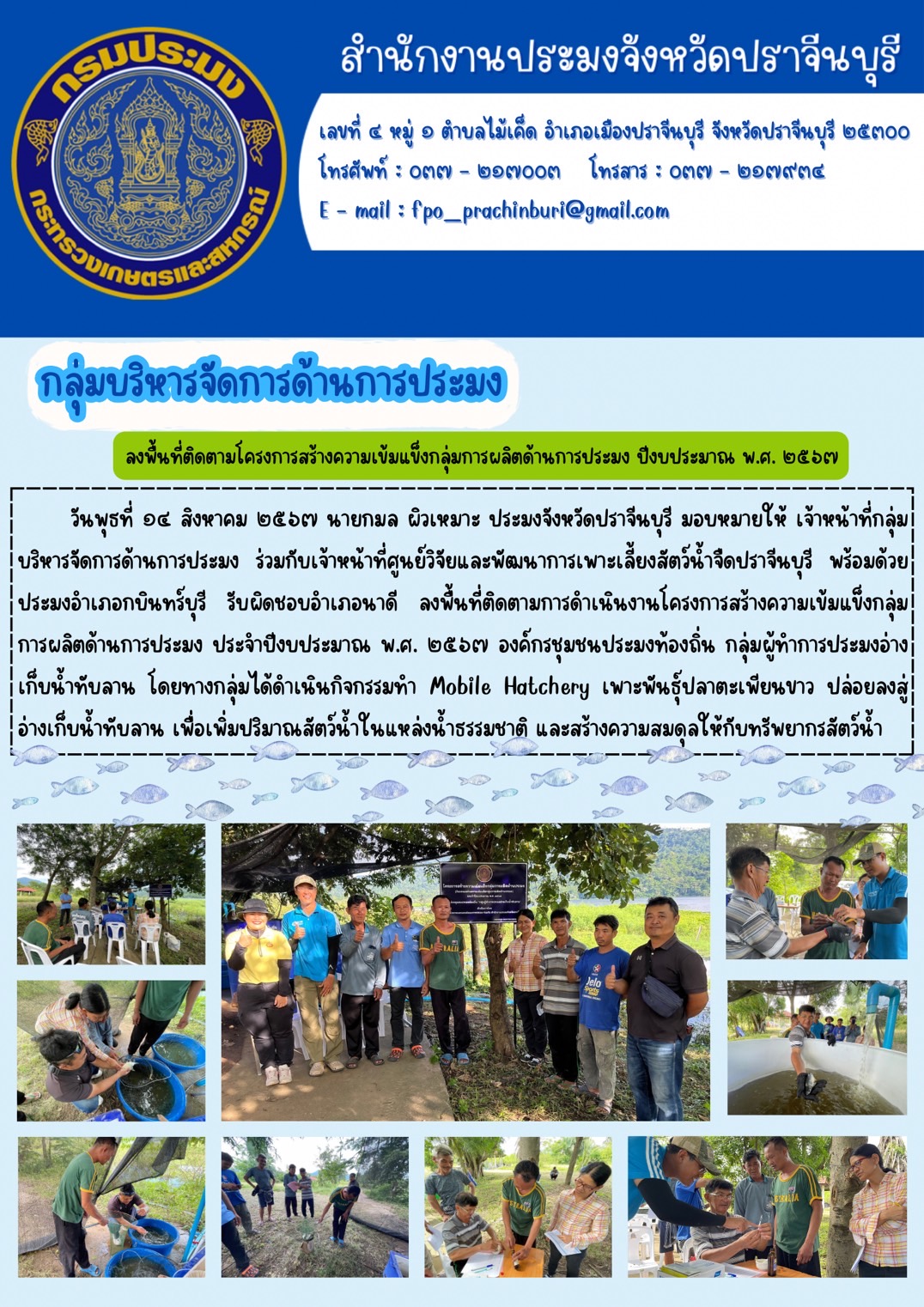 ข่าวประชาสัมพันธ์ กลุ่มบริหารจัดการด้านการประมง ลงพื้นที่ติดตามโครงการสร้างความเข้มแข็งกลุ่มการผลิตด้านการประมง ปีงบประมาณ พ.ศ. ๒๕๖๗..คลิก
