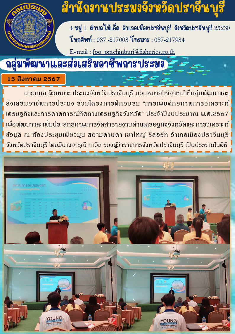 ข่าวประชาสัมพันธ์ กลุ่มพัฒนาและส่งเสริมอาชีพการประมง ร่วมโครงการฝึกอบรม 