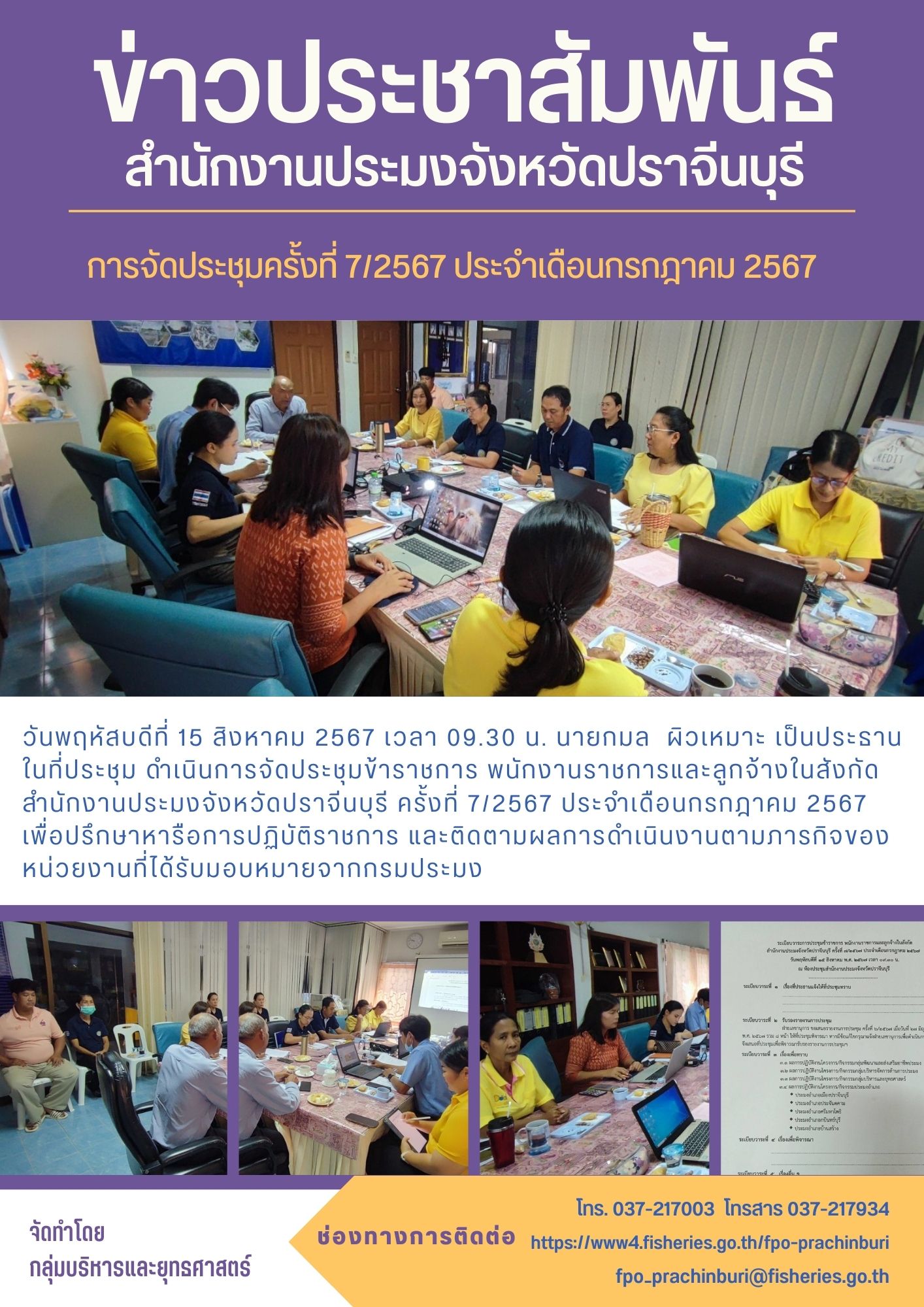 ข่าวประชาสัมพันธ์ กลุ่มบริหารและยุทธศาสตร์ ประชุมดำเนินการจัดประชุมข้าราชการ พนักงานราชการและลูกจ้างในสังกัด สำนักงานประมงจังหวัดปราจีนบุรี ครั้งที่ 7/2567 ประจําเดือนกรกฎาคม 2567..คลิก