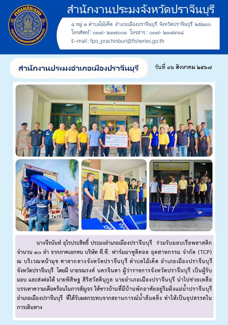 ข่าวประชาสัมพันธ์ สำนักงานประมงอำเภอเมืองปราจีนบุรี ร่วมรับมอบเรือพลาสติก จำนวน ๓๐ ลำ จากภาคเอกชน บริษัท ที.ซี. ฟาร์มมาซูติคอล อุตสาหกรรม จำกัด (TCP)..คลิก