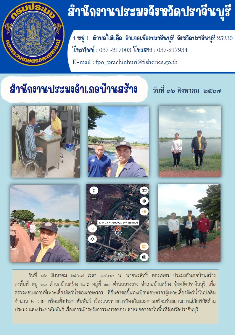 ข่าวประชาสัมพันธ์ สำนักงานประมงอำเภอบ้านสร้าง ลงพื้นที่ หมู่ ๑๐ ตำบลบ้านสร้าง และ หมู่ที่ ๑๓ ตำบลบางยาง อำเภอบ้านสร้าง จังหวัดปราจีนบุรี เพื่อ ตรวจสอบสถานที่เพาะเลี้ยงสัตว์น้ำของเกษตรกร ที่ยื่นคำขอขึ้นทะเบียนเกษตรกรผู้เพาะเลี้ยงสัตว์น้ำในบ่อดิน..คลิก
