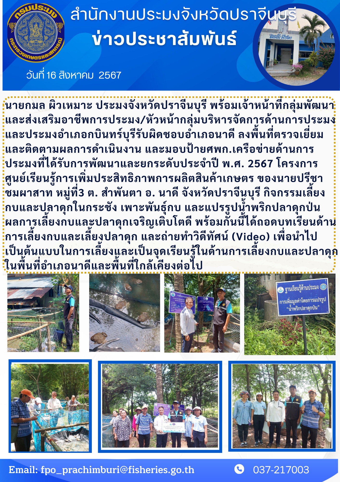 ข่าวประชาสัมพันธ์ ลงพื้นที่ตรวจเยี่ยม และติดตามผลการดำเนินงาน และมอบป้ายศพก.เครือข่ายด้านการ ประมงที่ได้รับการพัฒนาและยกระดับประจำปี พ.ศ. 2567..คลิก