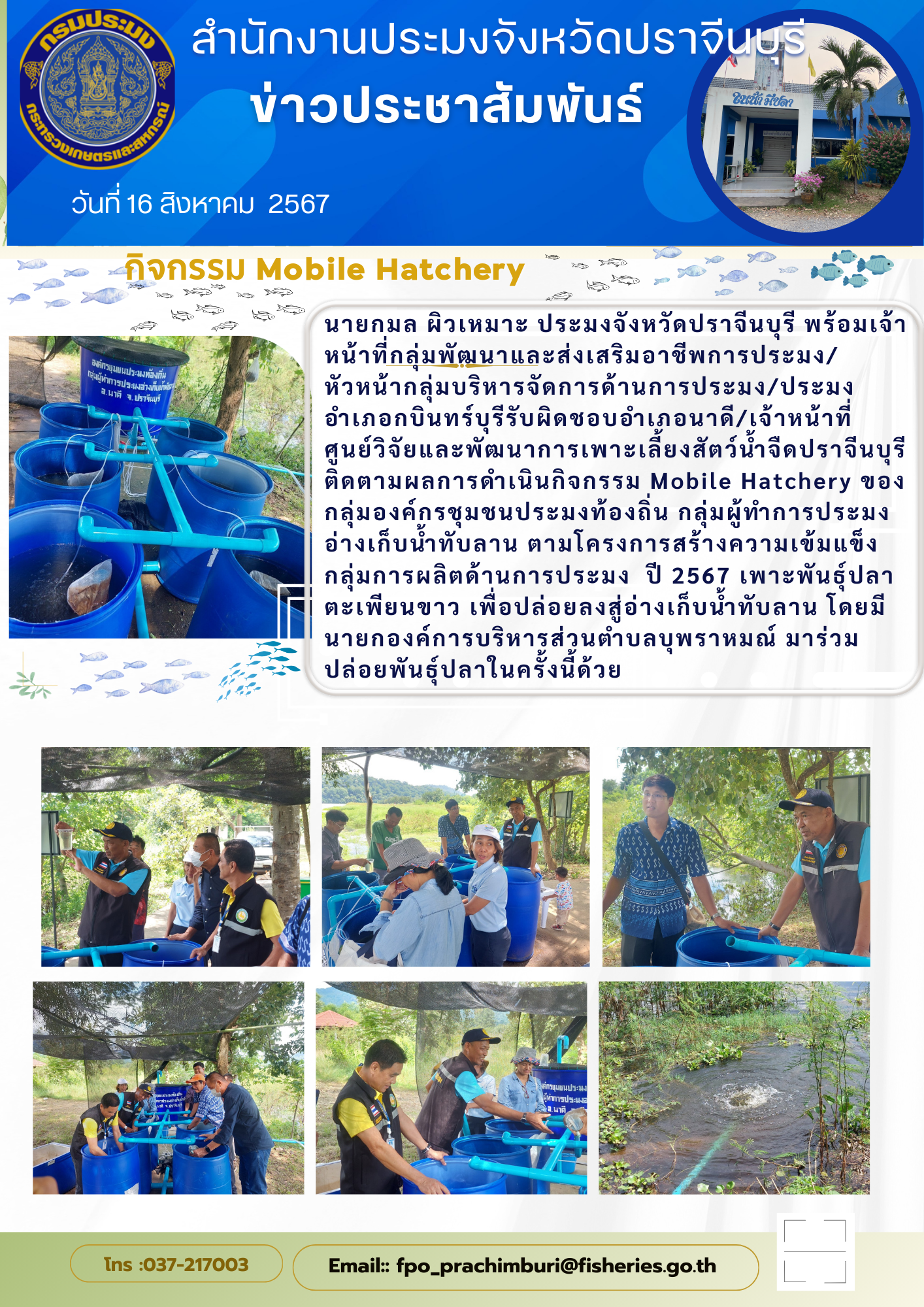 ข่าวประชาสัมพันธ์ ติดตามผลการดำเนินกิจกรรม Mobile Hatchery ของ กลุ่มองค์กรชุมชนประมงท้องถิ่น กลุ่มผู้ทำการประมง อ่างเก็บน้ำทับลาน ตามโครงการสร้างความเข้มแข็ง กลุ่มการผลิตด้านการประมง ปี 2567 เพาะพันธุ์ปลา ตะเพียนขาว..คลิก