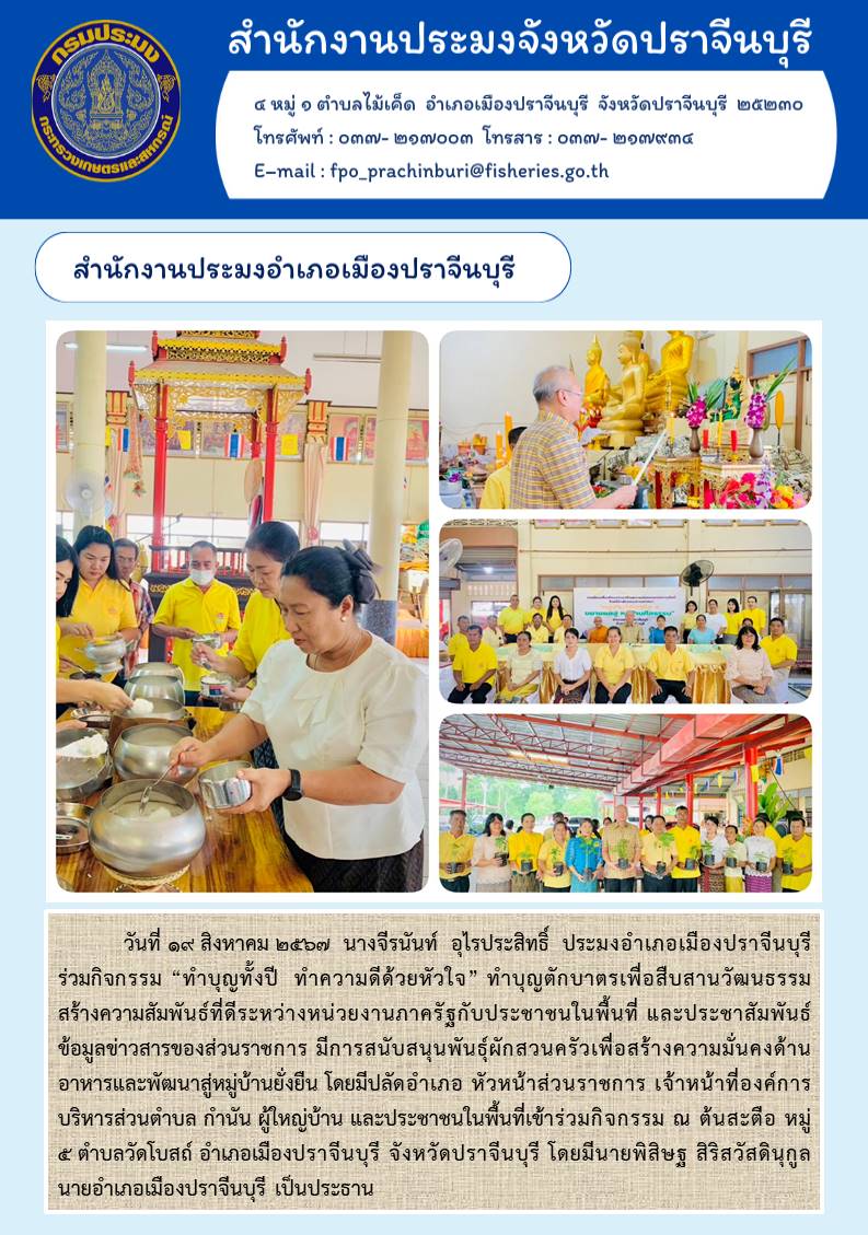 ข่าวประชาสัมพันธ์ สำนักงานประมงอำเภอเมืองปราจีนบุรี ร่วมกิจกรรม “ทำบุญทั้งปี ทำความดีด้วยหัวใจ” ทำบุญตักบาตรเพื่อสืบสานวัฒนธรรม..คลิก