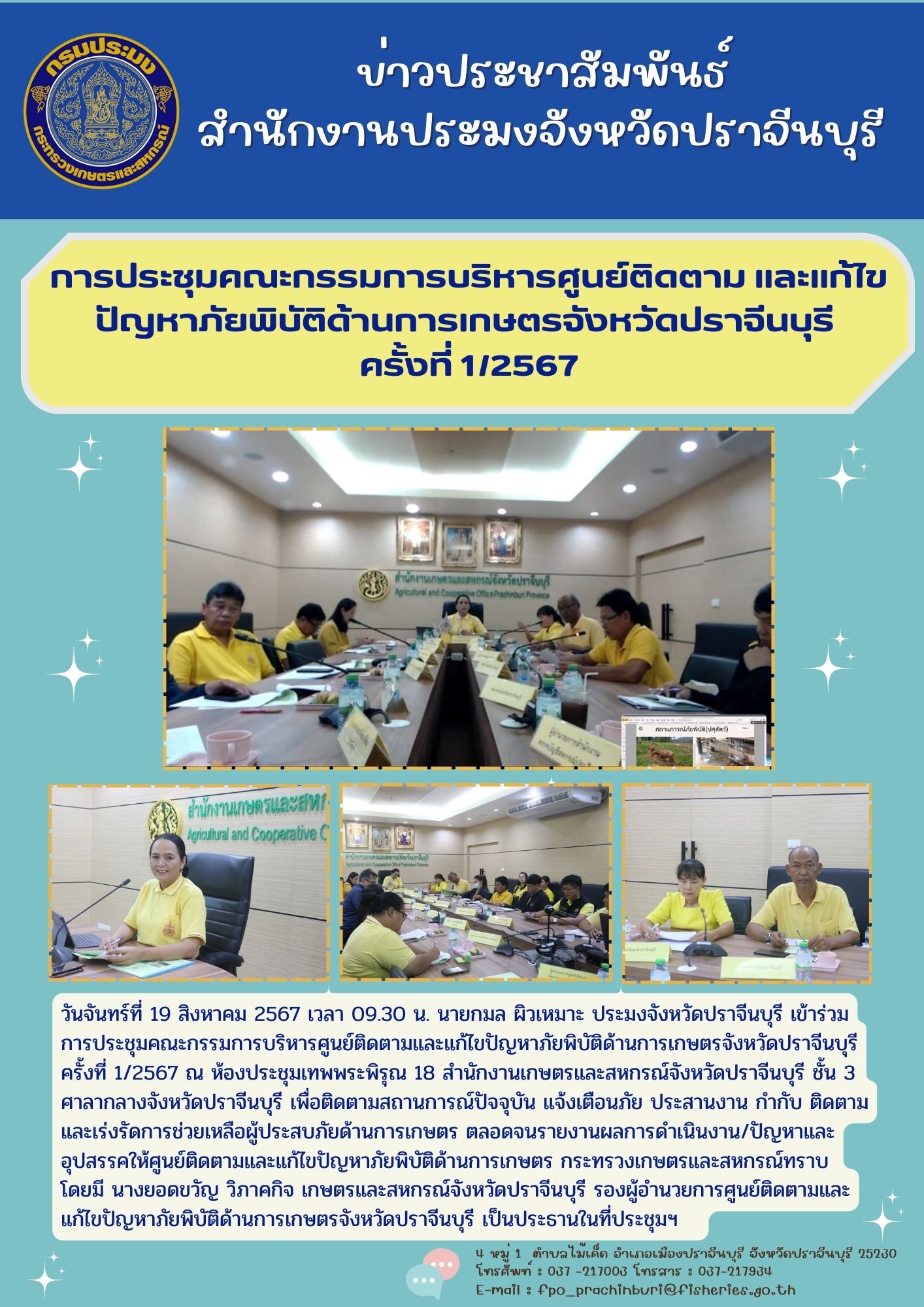 ข่าวประชาสัมพันธ์ การประชุมคณะกรรมการบริหารศูนย์ติดตาม และแก้ไข ปัญหาภัยพิบัติด้านการเกษตรจังหวัดปราจีนบุรี ครั้งที่ 1/2567..คลิก