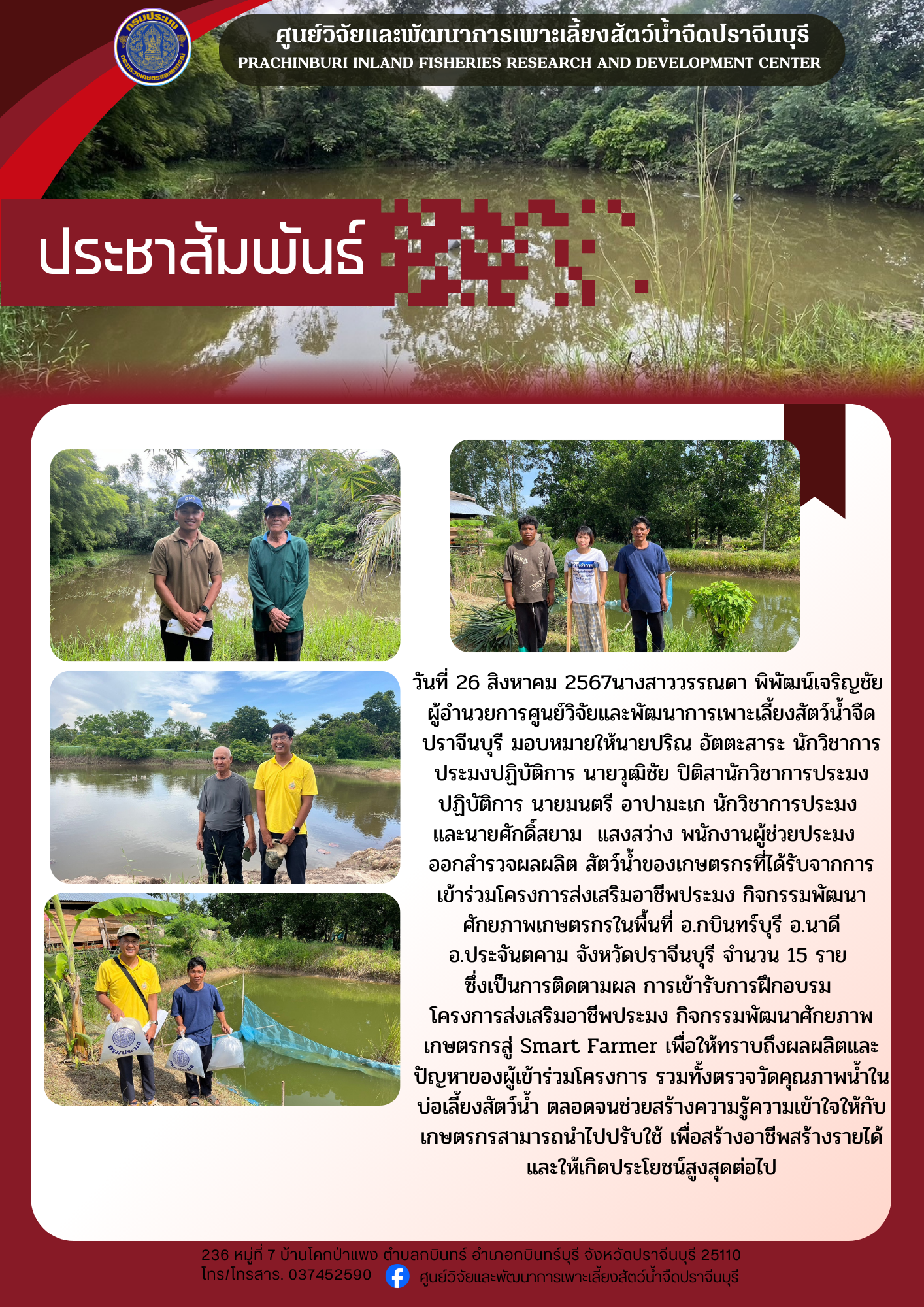 ออกสำรวจผลผลิต สัตว์น้ำของเกษตรกร..คลิก