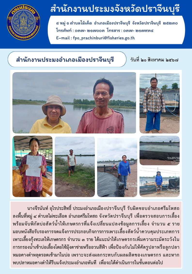 ข่าวประชาสัมพันธ์ สำนักงานประมงอำเภอเมืองปราจีนบุรี ลงพื้นที่หมู่ ๔ ตำบลไผ่ชะเลือด อำเภอศรีมโหสถ จังหวัดปราจีนบุรี เพื่อตรวจสอบการเลี้ยง พร้อมจับพิกัดบ่อสัตว์น้ำให้เกษตรกรที่แจ้งเปลี่ยนแปลงข้อมูลการเลี้ยง..คลิก