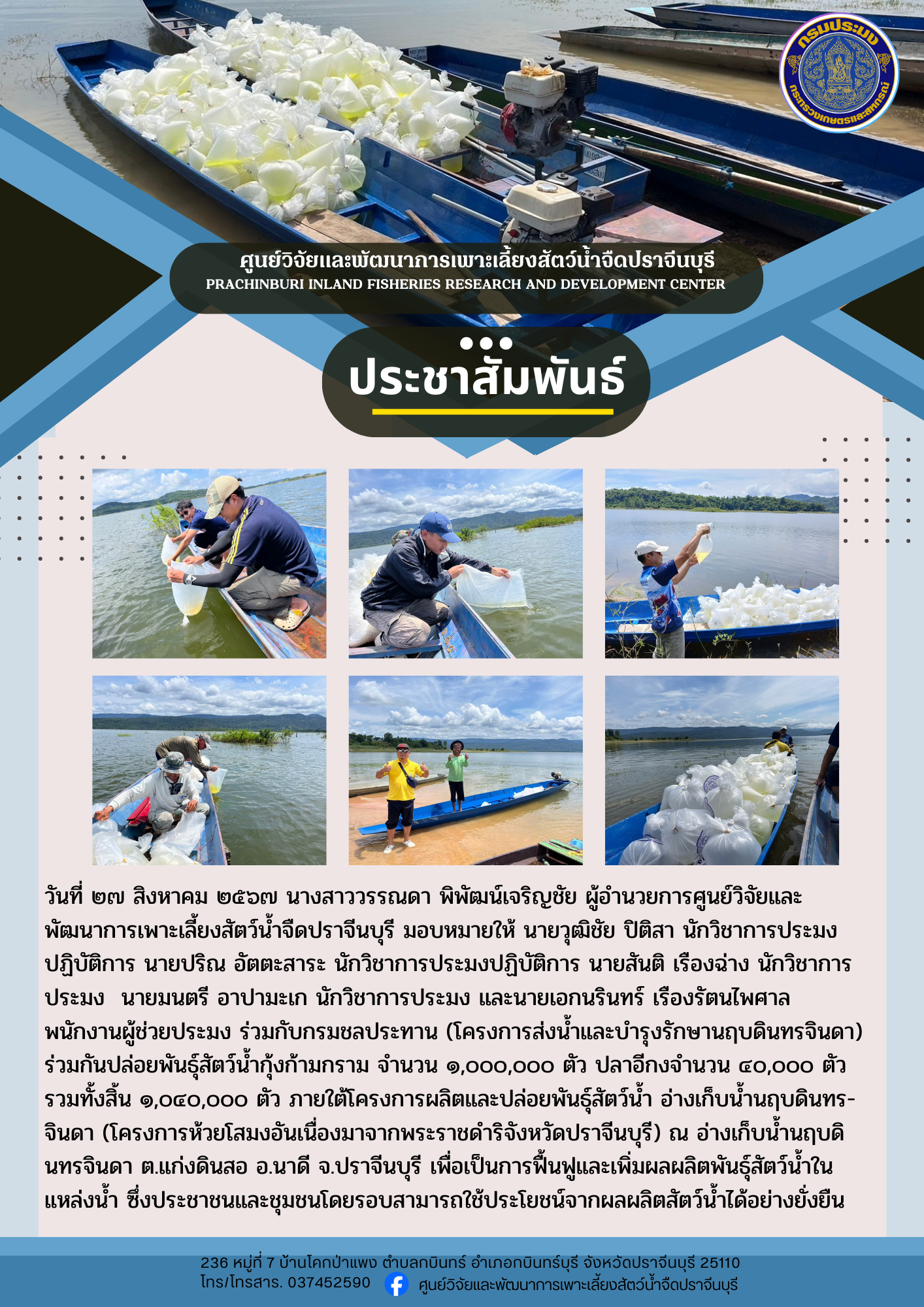 ปล่อยพันธุ์สัตว์น้ำจืด..คลิก