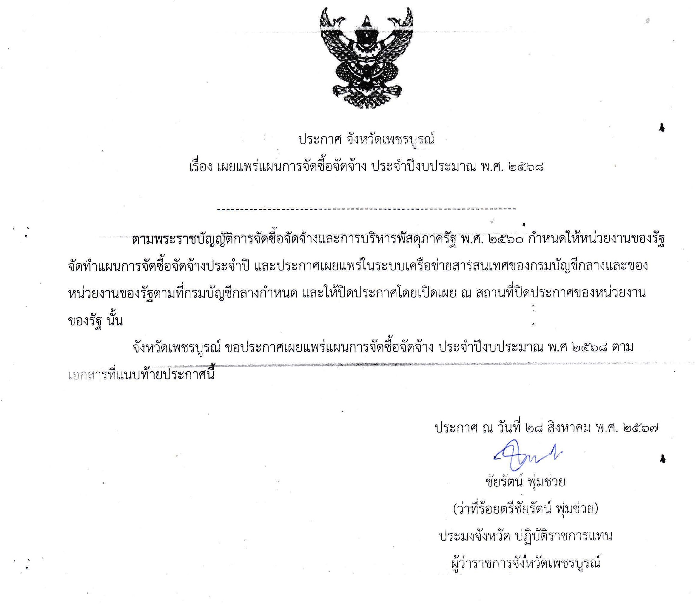 ประกาศเผยแพร่แผนการจัดซื้อจัดจ้าง ประจำปีงบประมาณ พ.ศ.2568 ปรับปรุงอาคารที่ทำการและสิ่งก่อสร้างประกอบ..คลิก