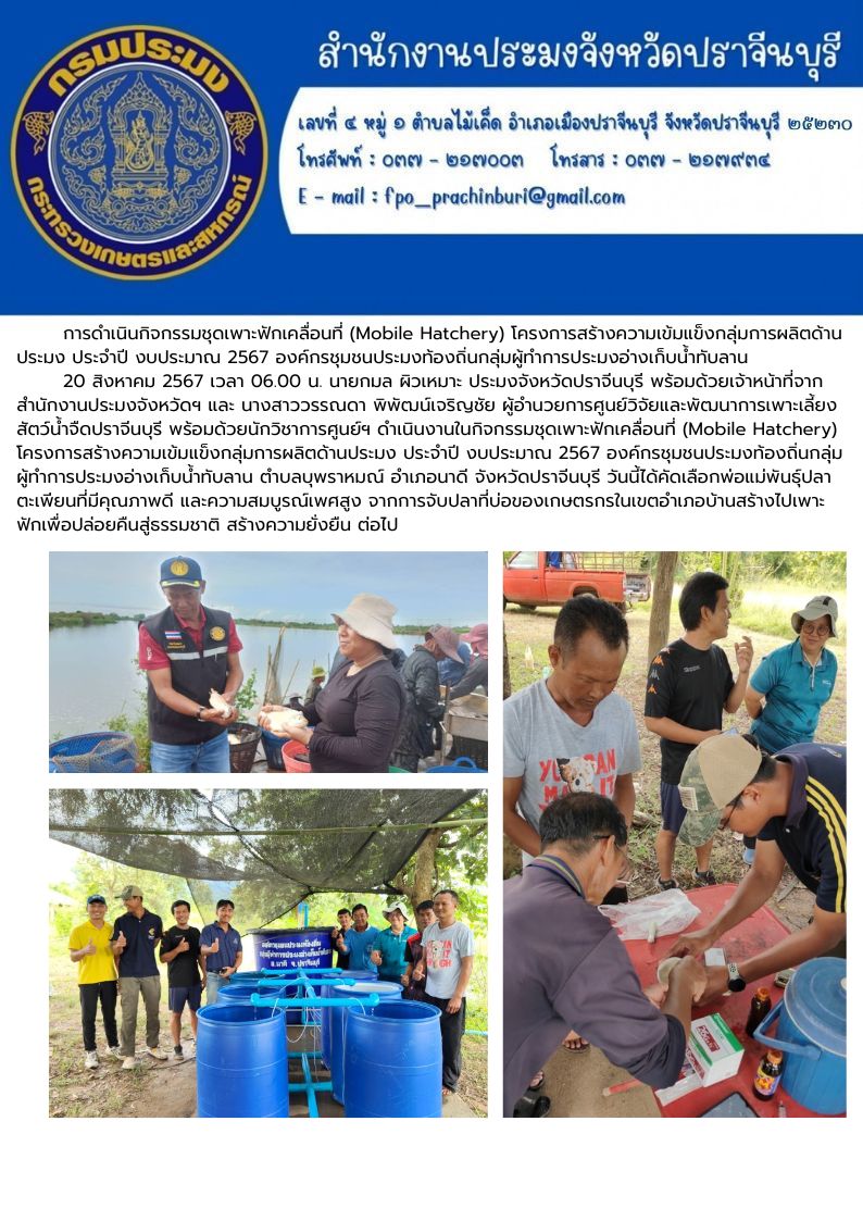 ข่าวประชาสัมพันธ์ กิจกรรมชุดเพาะฟักเคลื่อนที่ (Mobile Hatchery) โครงการสร้างความเข้มแข็งกลุ่มการผลิตด้าน ประมง ประจําปี งบประมาณ 2567..คลิก