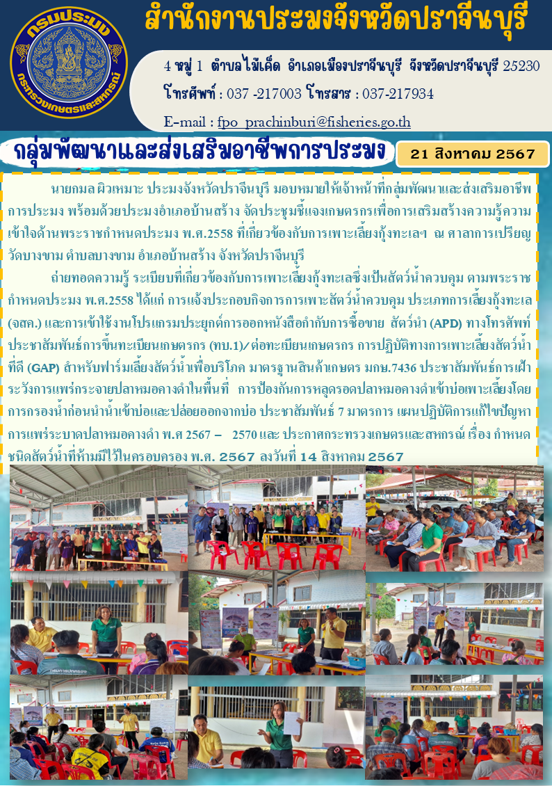 ข่าวประชาสัมพันธ์ กลุ่มพัฒนาและส่งเสริมอาชีพการประมง จัดประชุมชี้แจงเกษตรกรเพื่อการเสริมสร้างความรู้ความ เข้าใจด้านพระราชกำหนดประมง พ.ศ.2558 ที่เกี่ยวข้องกับการเพาะเลี้ยงกุ้งทะเล..คลิก