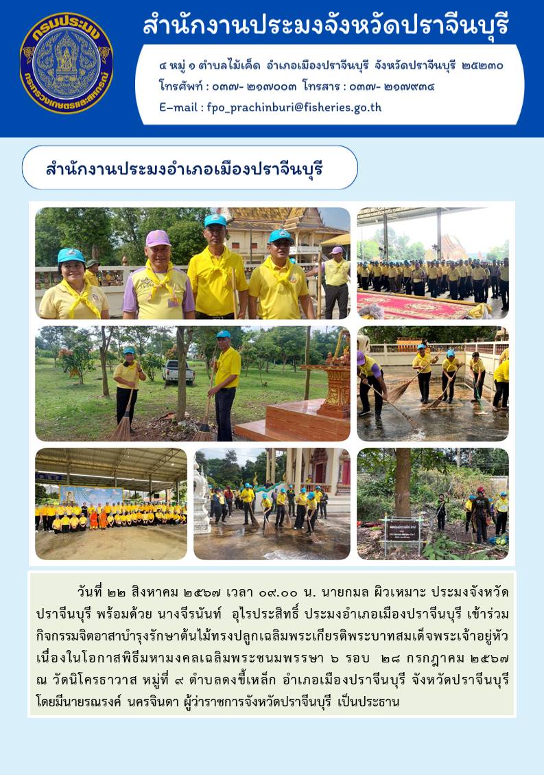 ข่าวประชาสัมพันธ์ สำนักงานประมงอำเภอเมืองปราจีนบุรี เข้าร่วม กิจกรรมจิตอาสาบำรุงรักษาต้นไม้ทรงปลูกเฉลิมพระเกียรติพระบาทสมเด็จพระเจ้าอยู่หัว เนื่องในโอกาสพิธีมหามงคลเฉลิมพระชนมพรรษา 5 รอบ ๒๘ กรกฎาคม ๒๕๖๗..คลิก
