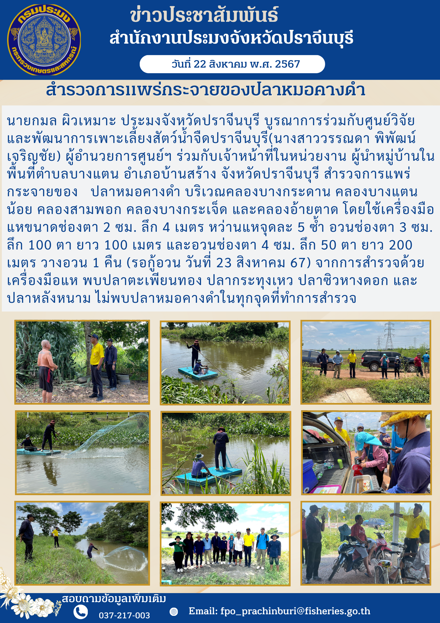 ข่าวประชาสัมพันธ์ สํารวจการแพร่กระจายของปลาหมอคางดำ..คลิก