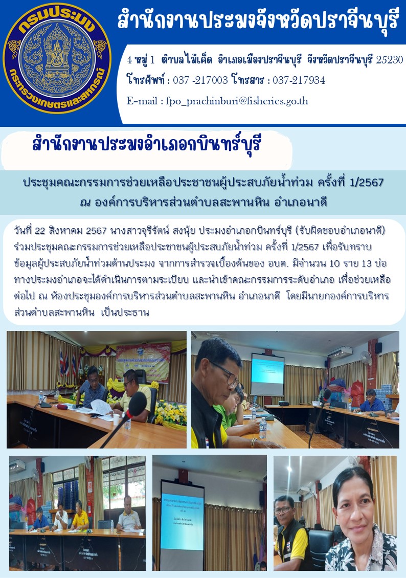 ข่าวประชาสัมพันธ์ สำนักงานประมงอำเภอกบินทร์บุรี ประชุมคณะกรรมการช่วยเหลือประชาชนผู้ประสบภัยน้ำท่วม ครั้งที่ 1/2567..คลิก