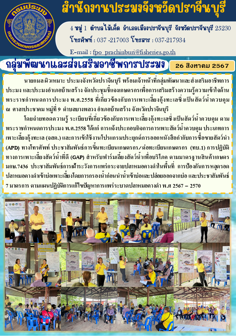 ข่าวประชาสัมพันธ์ กลุ่มพัฒนาและส่งเสริมอาชีพการประมง ประชุมชี้แจงเกษตรกรเพื่อการเสริมสร้างความรู้ความเข้าใจด้าน พระราชกำหนดการประมง พ.ศ.2558 ที่เกี่ยวข้องกับการเพาะเลี้ยงกุ้งทะเลซึ่งเป็นสัตว์น้ำควบคุม..คลิก