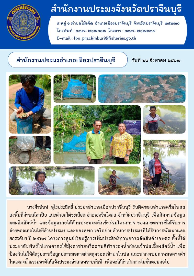 ข่าวประชาสัมพันธ์ สำนักงานประมงอำเภอเมืองปราจีนบุรี  ลงพื้นที่ตำบลโคกปีบ และตำบลไผ่ชะเลือด อำเภอศรีมโหสถ จังหวัดปราจีนบุรี เพื่อติดตามข้อมูล ผลผลิตสัตว์น้ำ และข้อมูลรายได้ด้านประมงหลังเข้าร่วมโครงการ ของเกษตรกรที่ได้รับการ ถ่ายทอดเทคโนโลยีด้านประมง และของศพก.เครือข่ายด้านการประมงที่ได้รับการพัฒนาและ ยกระดับฯ ปี ๒๕๖๗..คลิก