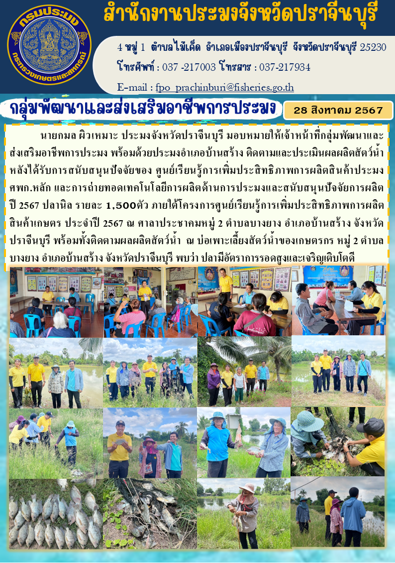 ข่าวประชาสัมพันธ์ กลุ่มพัฒนาและส่งเสริมอาชีพการประมง ติดตามและประเมินผลผลิตสัตว์น้ำ หลังได้รับการสนับสนุนปัจจัยของ ศูนย์เรียนรู้การเพิ่มประสิทธิภาพการผลิตสินค้าประมง ศพก.หลัก และการถ่ายทอดเทคโนโลยีการผลิตด้านการประมงและสนับสนุนปัจจัยการผลิต ปี 2567 ป..คลิก
