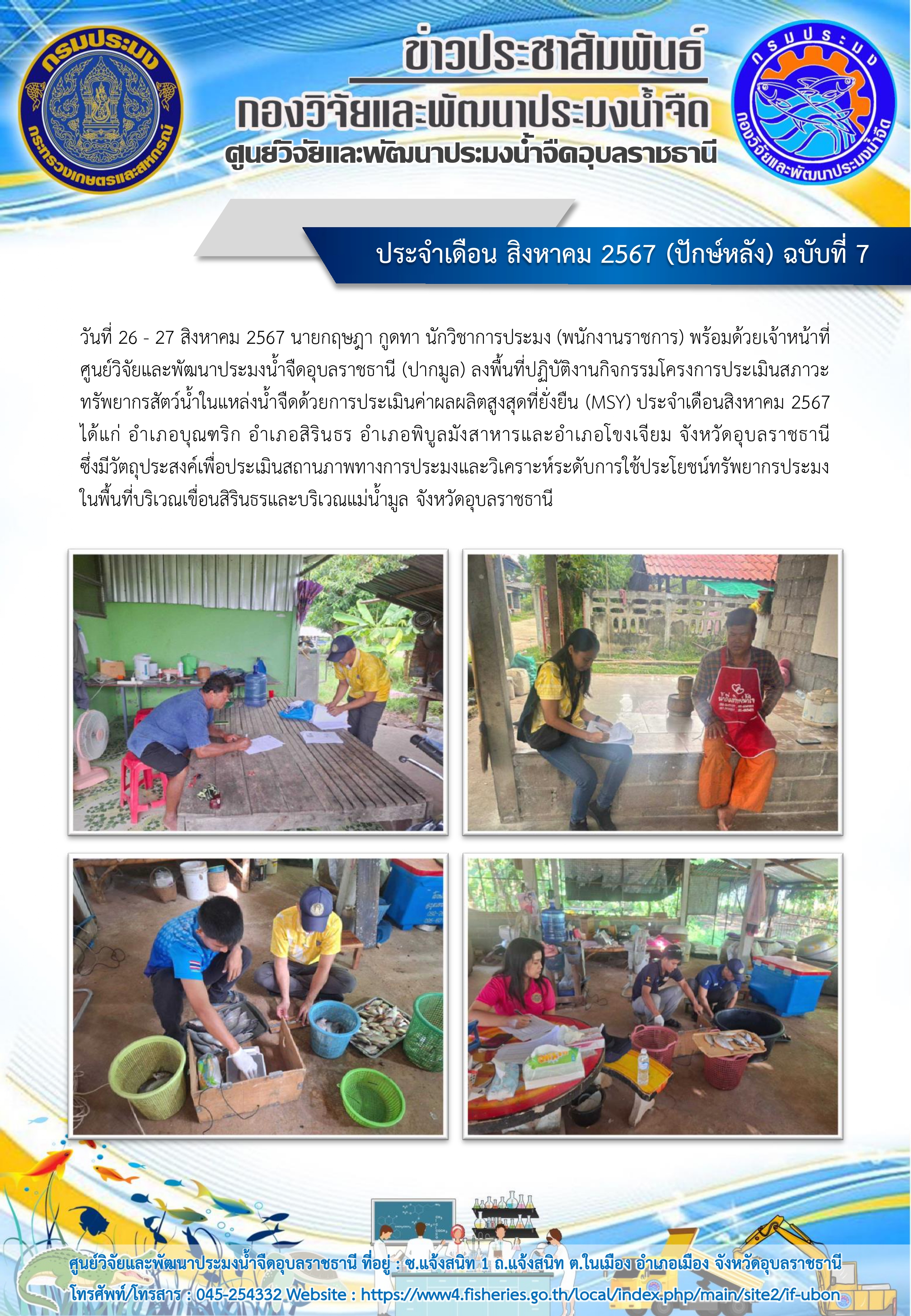 ข่าวประชาสัมพันธ์ ประจำเดือน สิงหาคม 2567 (ปักษ์หลัง) ฉบับที่ 7