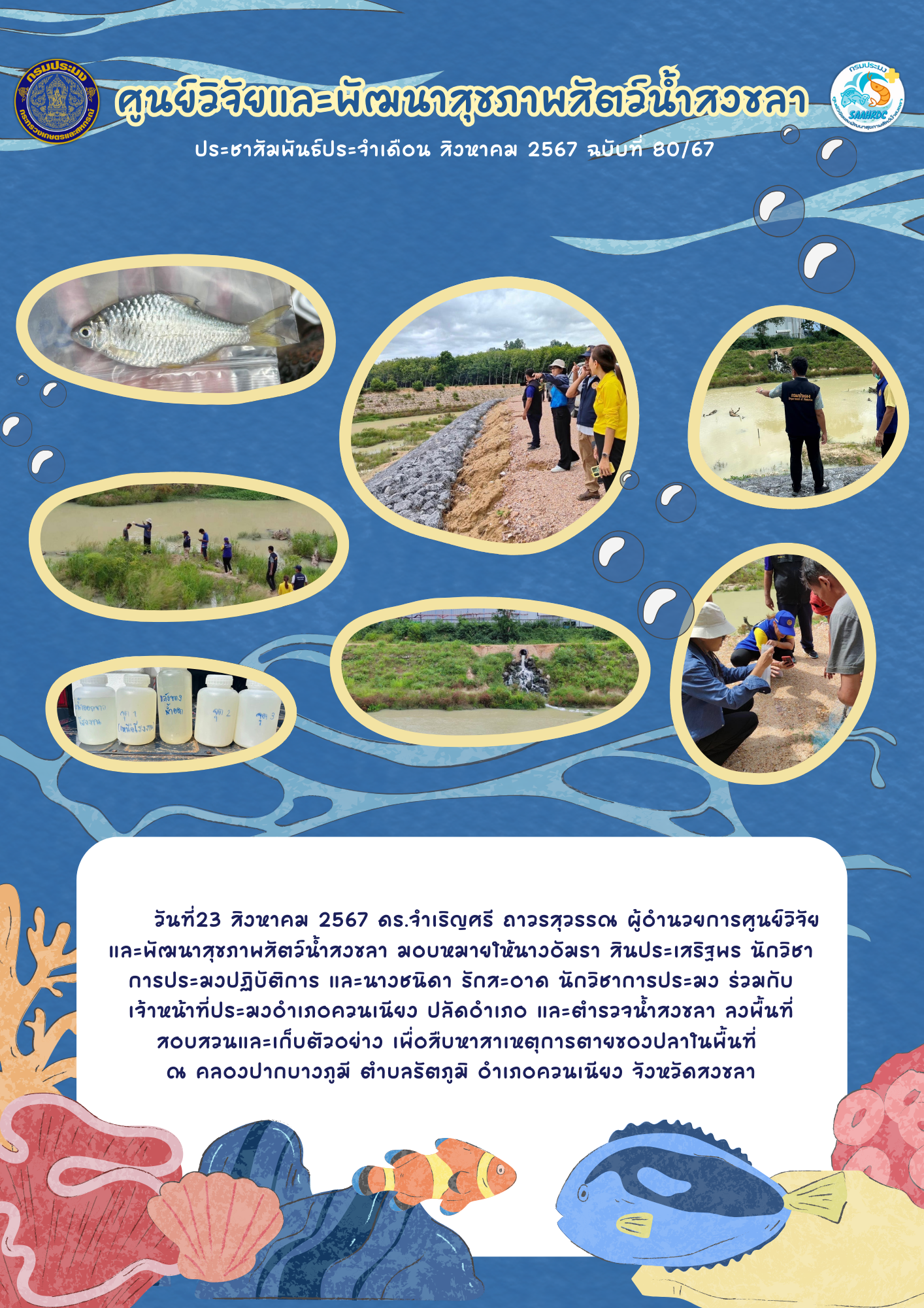 ฉบับที่ 80/67 ศูนย์วิจัยและพัฒนาสุขภาพสัตว์น้ำสงขลา ลงพื้นที่ สอบสวนและเก็บตัวอย่าง เพื่อสืบหาสาเหตุการตายของปลา..คลิก