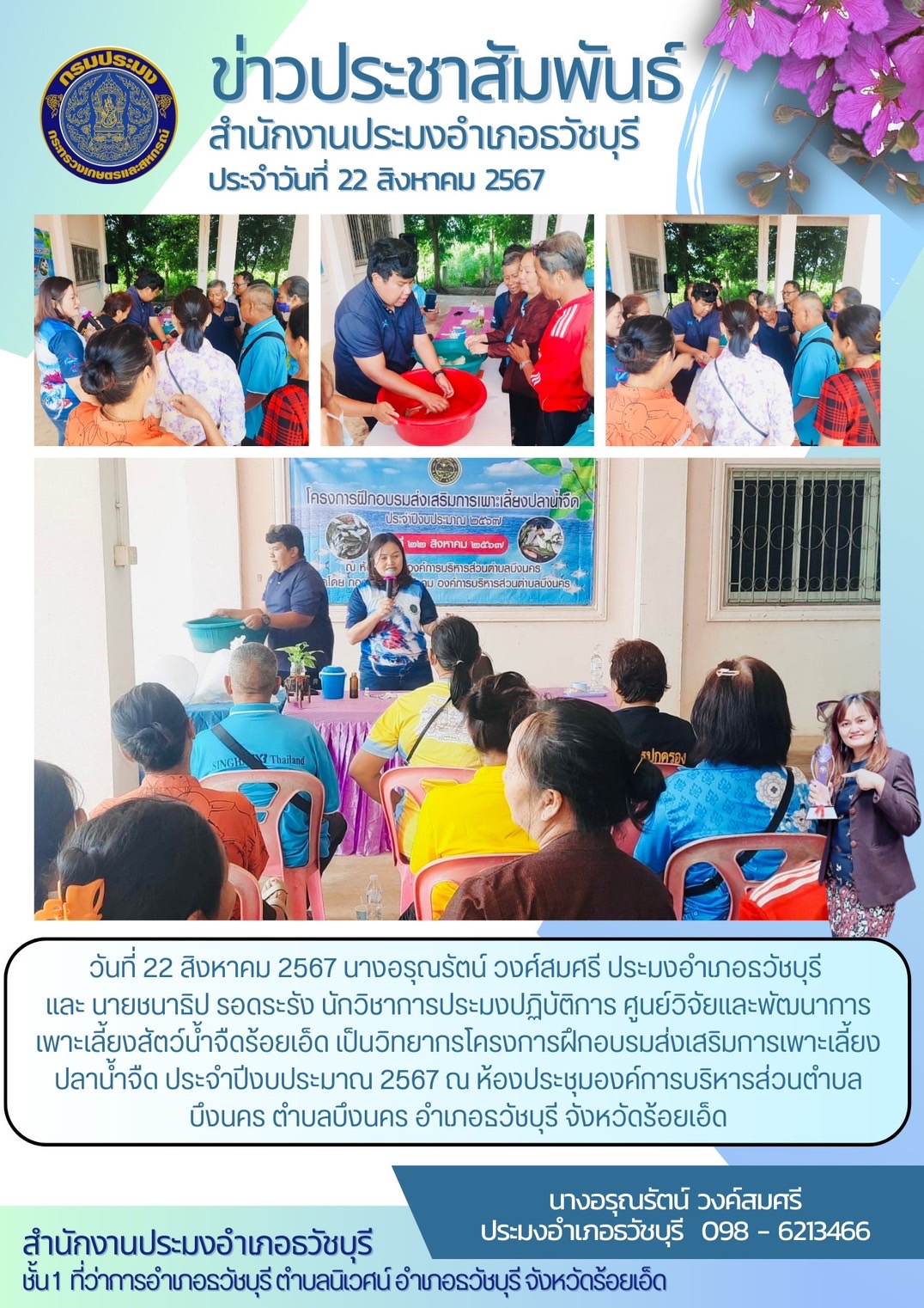 โครงการฝึกอบรมส่งเสริมการเพาะเลี้ยงปลาน้ำจืด ประจำปีงบประมาณ 2567..คลิก