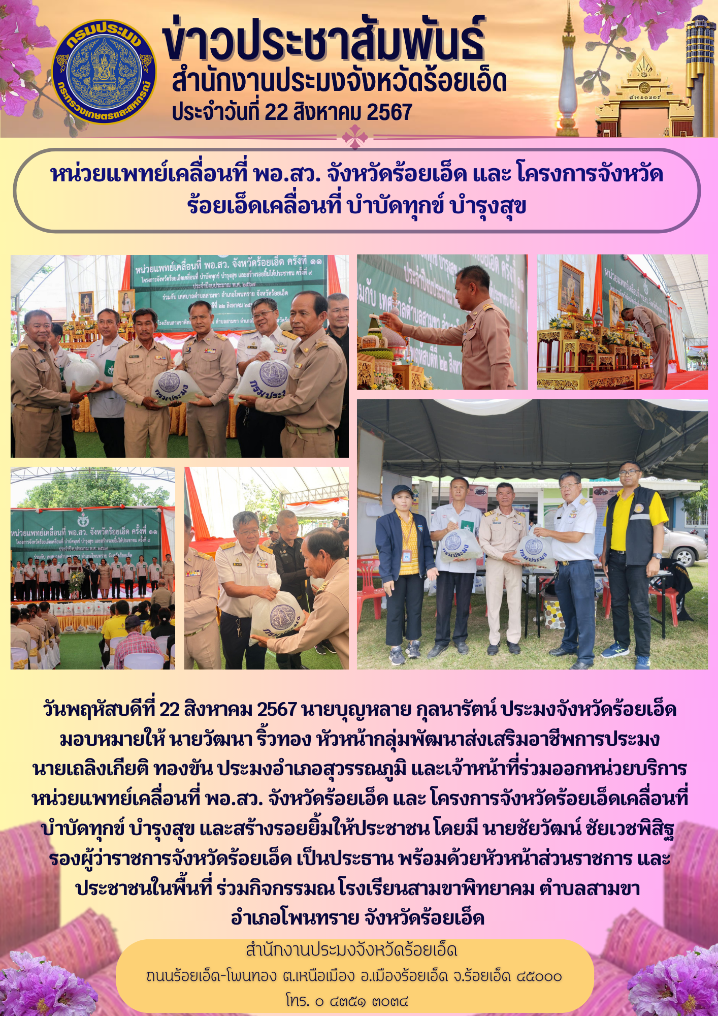 สนง.ปจ.ร้อยเอ็ด ร่วมออกหน่วยแพทย์เคลื่อนที่ พอ.สว. ประจำจังหวัดร้อยเอ็ด ครั้งที่ 11 ประจำปีงบประมาณ พ.ศ. 2567..คลิก