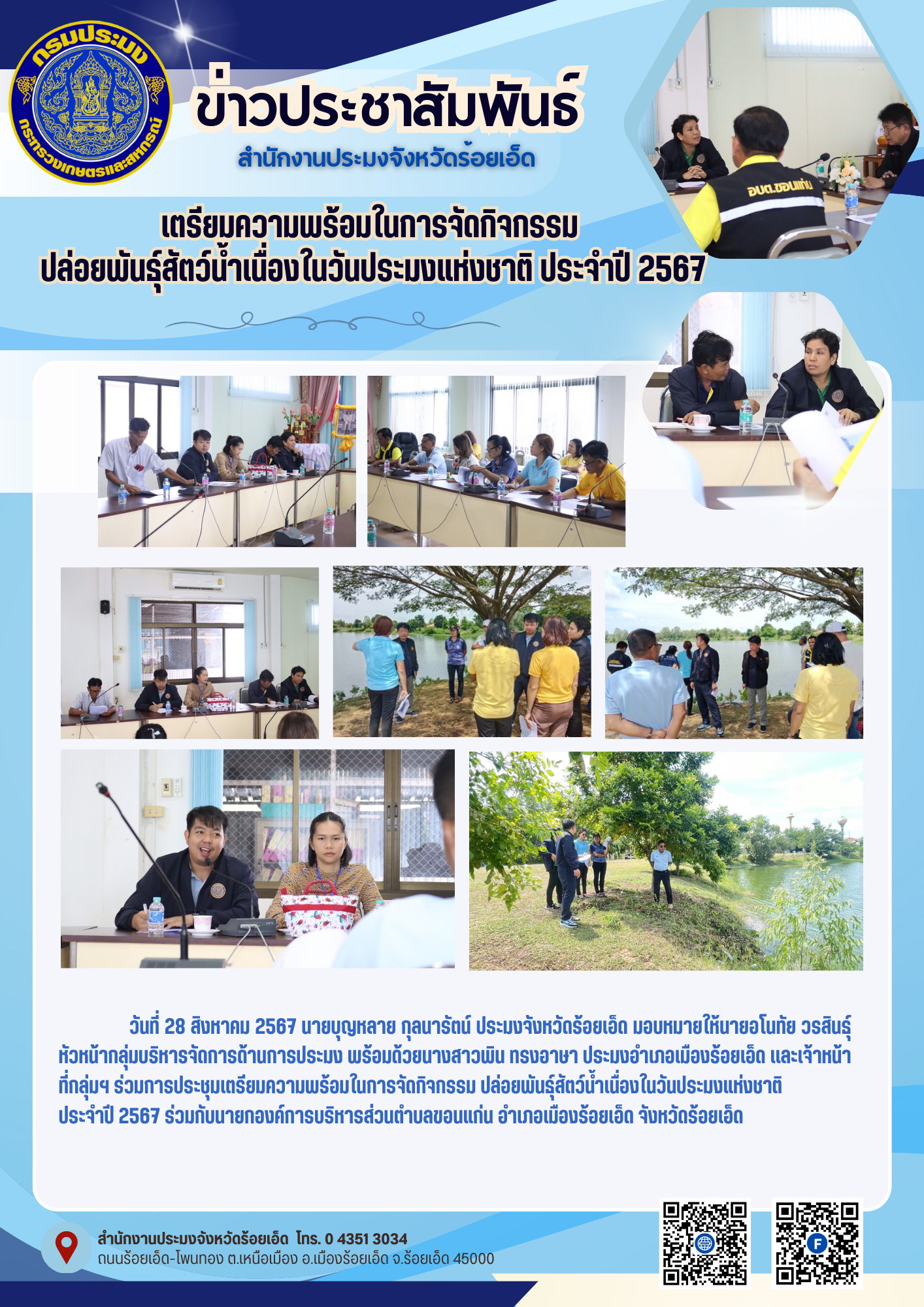 เตรียมความพร้อมในการจัดกิจกรรมปล่อยพันธุ์สัตว์น้ำเนื่องในวันประมงแห่งชาติ ประจำปี 2567..คลิก