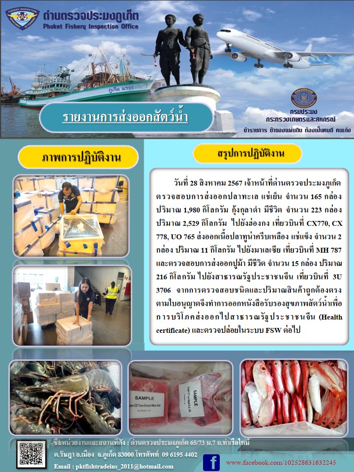 ข่าวประชาสัมพันธ์กิจกรรมการนำเข้าส่งออกสัตว์น้ำ วันที่ 28 สิงหาคม 2567..คลิก