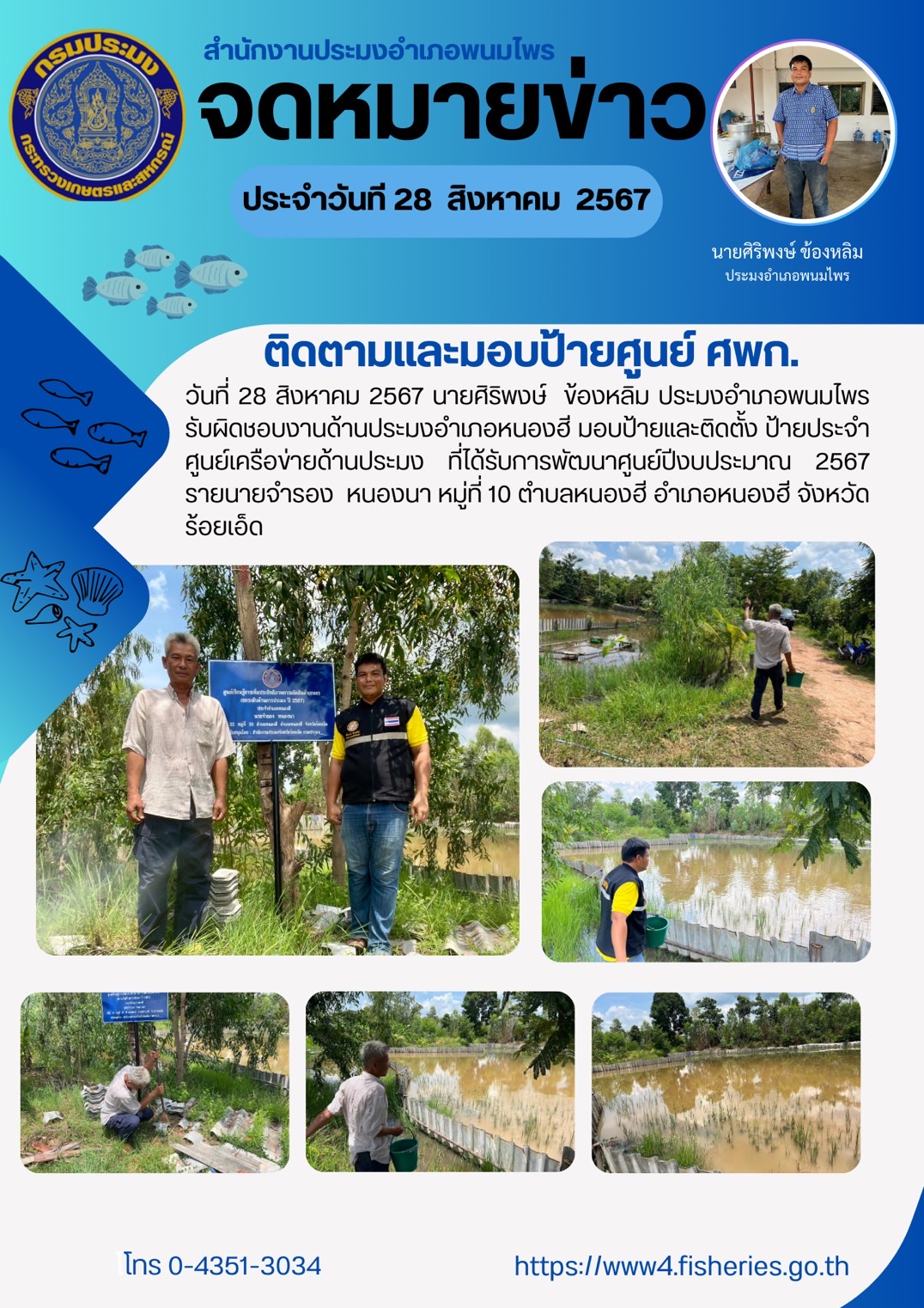 ปอ.พนมไพร ลงพื้นที่ติดตามและมอบป้ายศูนย์ ศพก...คลิก