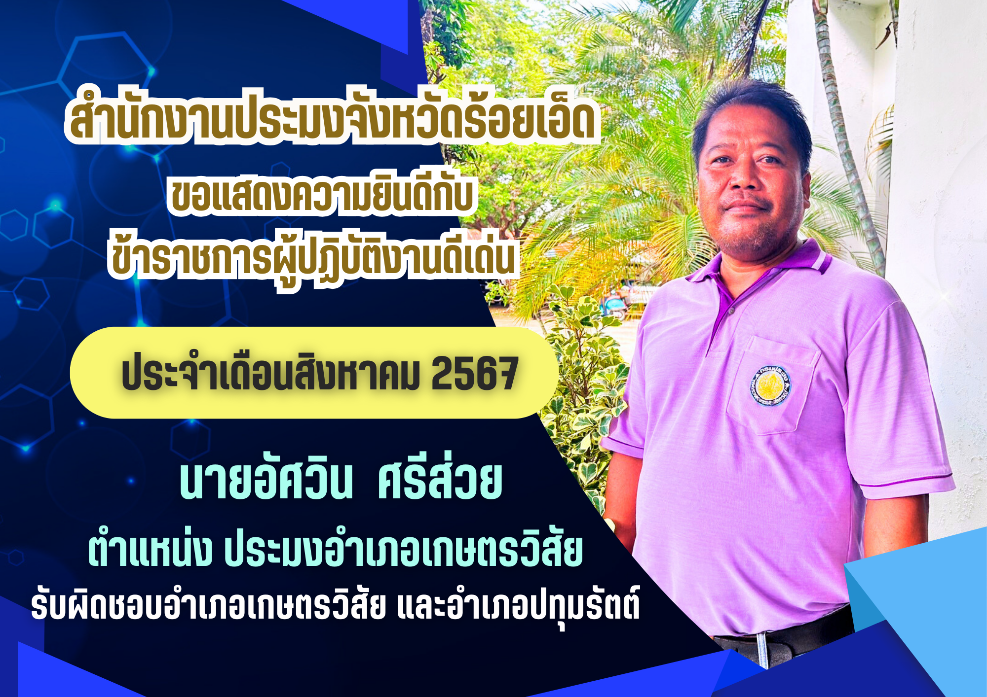 ข้าราชการผู้ปฏิบัติงานดีเด่น ประจำเดือนสิงหาคม 2567..คลิก