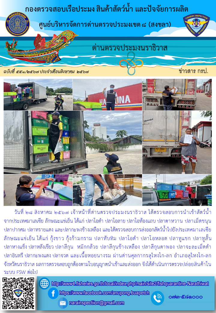 ประชาสัมพันธ์ด่านตรวจประมงนราธิวาส ประจำวันที่ 28 สิงหาคม 2567..คลิก