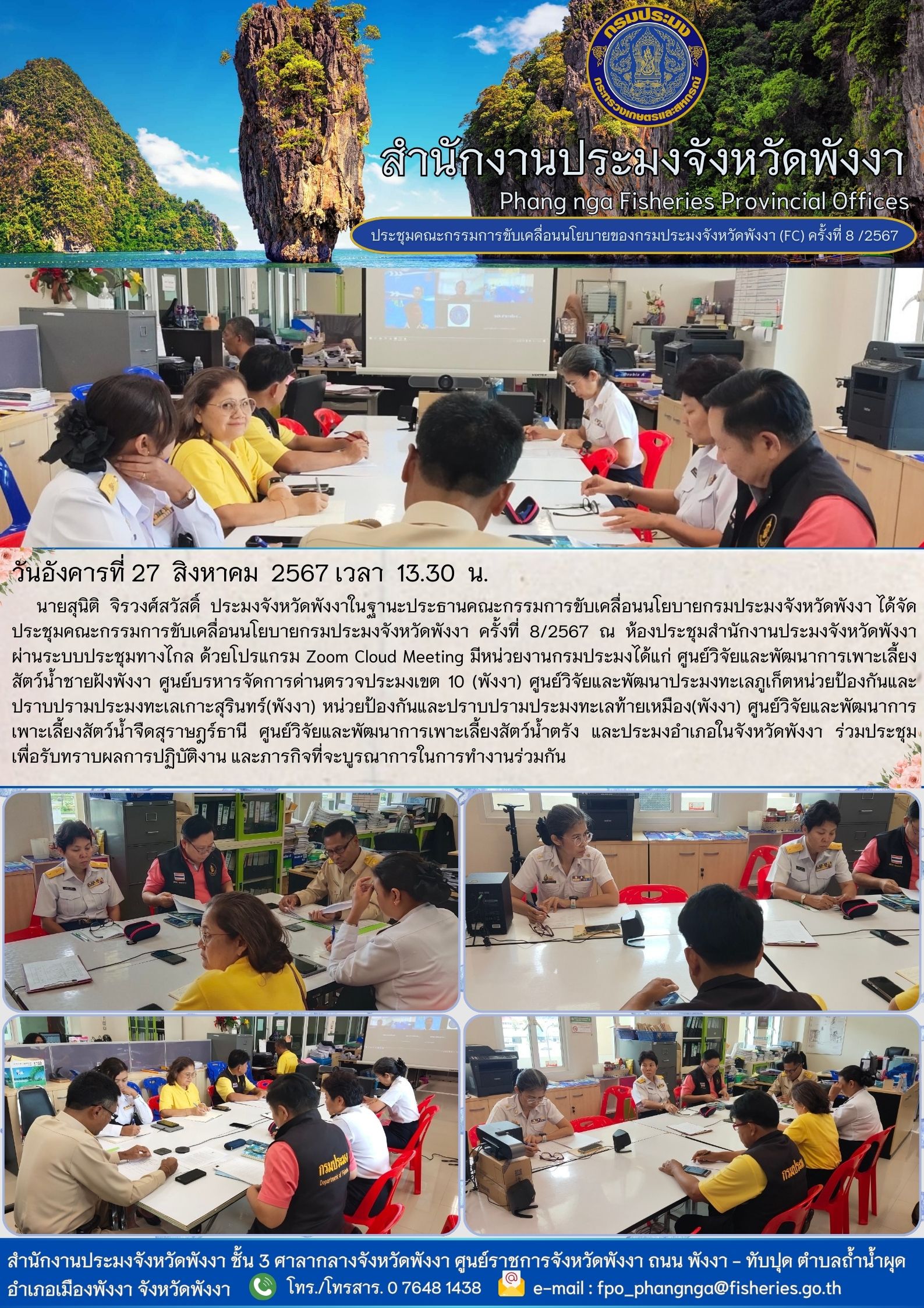 ประชุมคณะกรรมการขับเคลื่อนนโยบายกรมประมงจังหวัดพังงา ครั้งที่ 8/2567 ณ ห้องประชุมสำนักงานประมงจังหวัดพังงา..คลิก