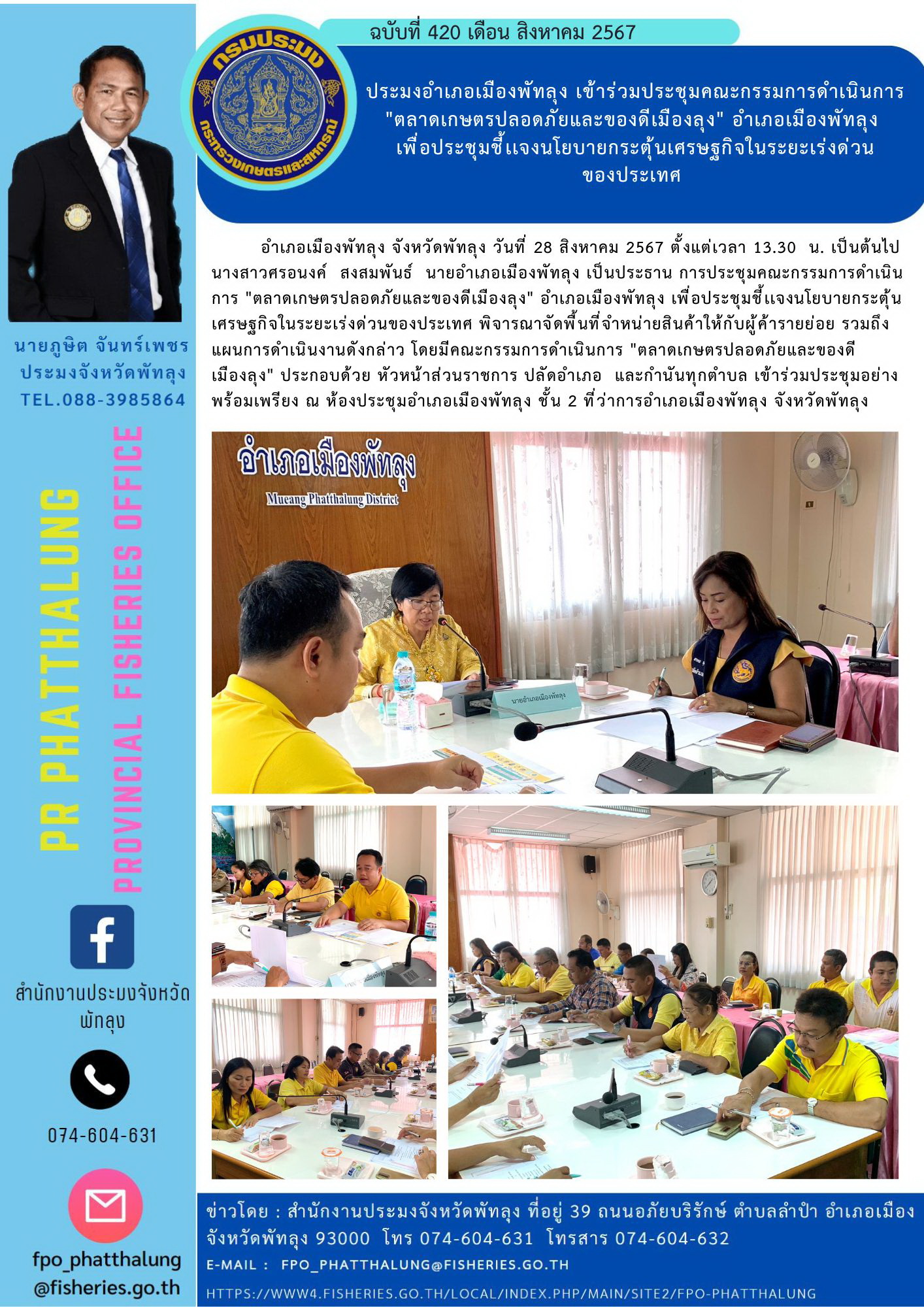 ประมงอำเภอเมืองพัทลุง เข้าร่วมประชุมคณะกรรมการดำเนินการ 