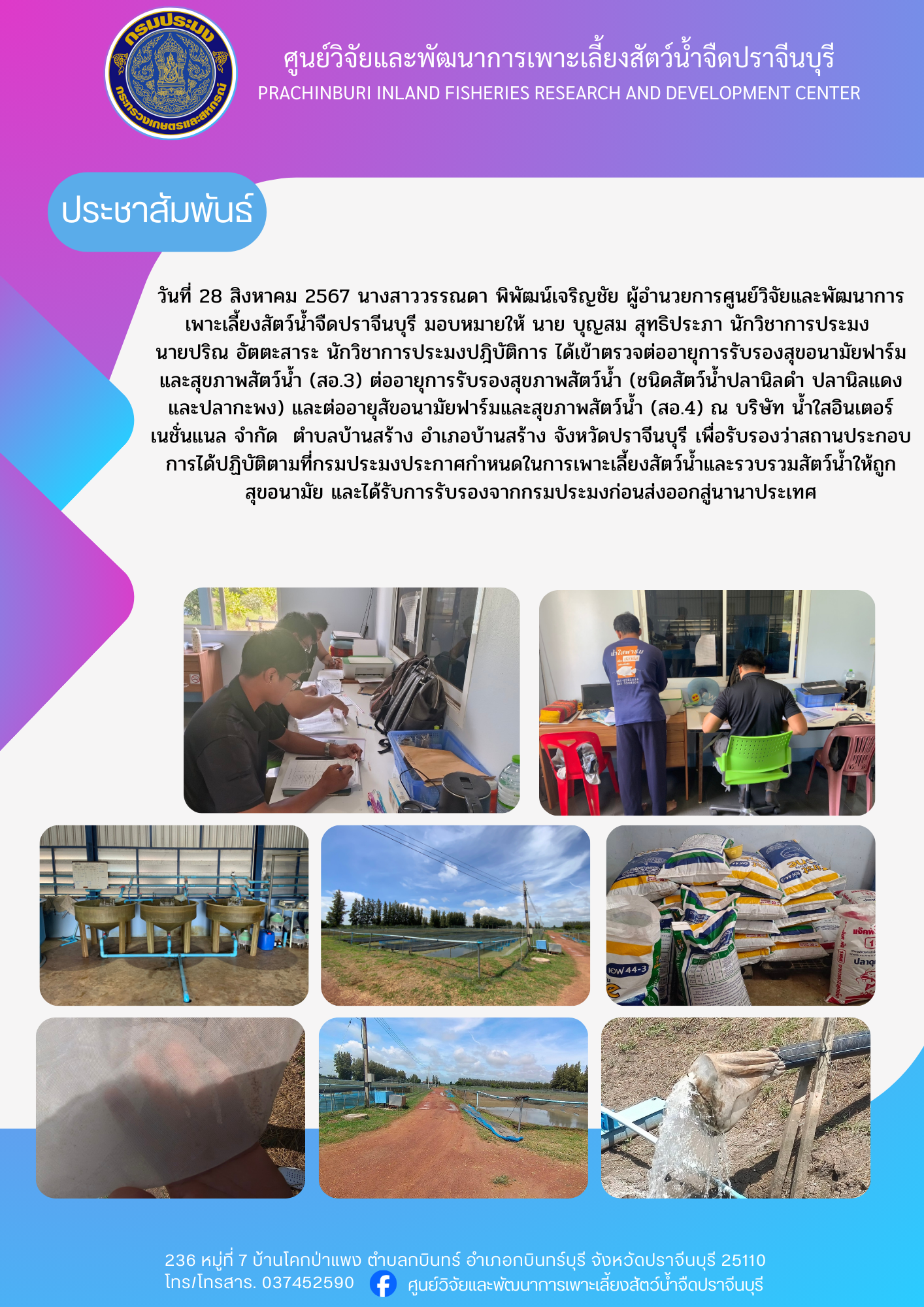 ตรวจต่ออายุการรับรองสุขอนามัยฟาร์ม..คลิก