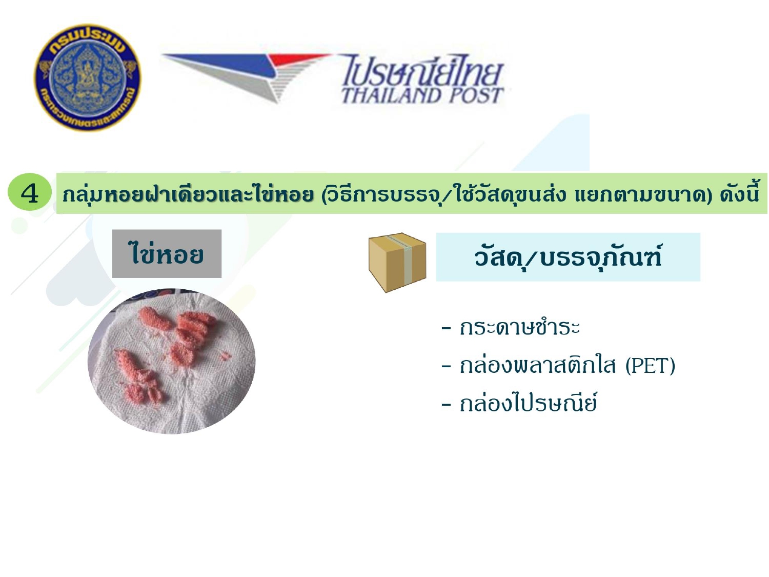 การประชาสัมพันธ์การขนส่งสัตว์น้ำมีชีวิตผ่านระบบขนส่งไปรษณีย์ไทย..คลิก