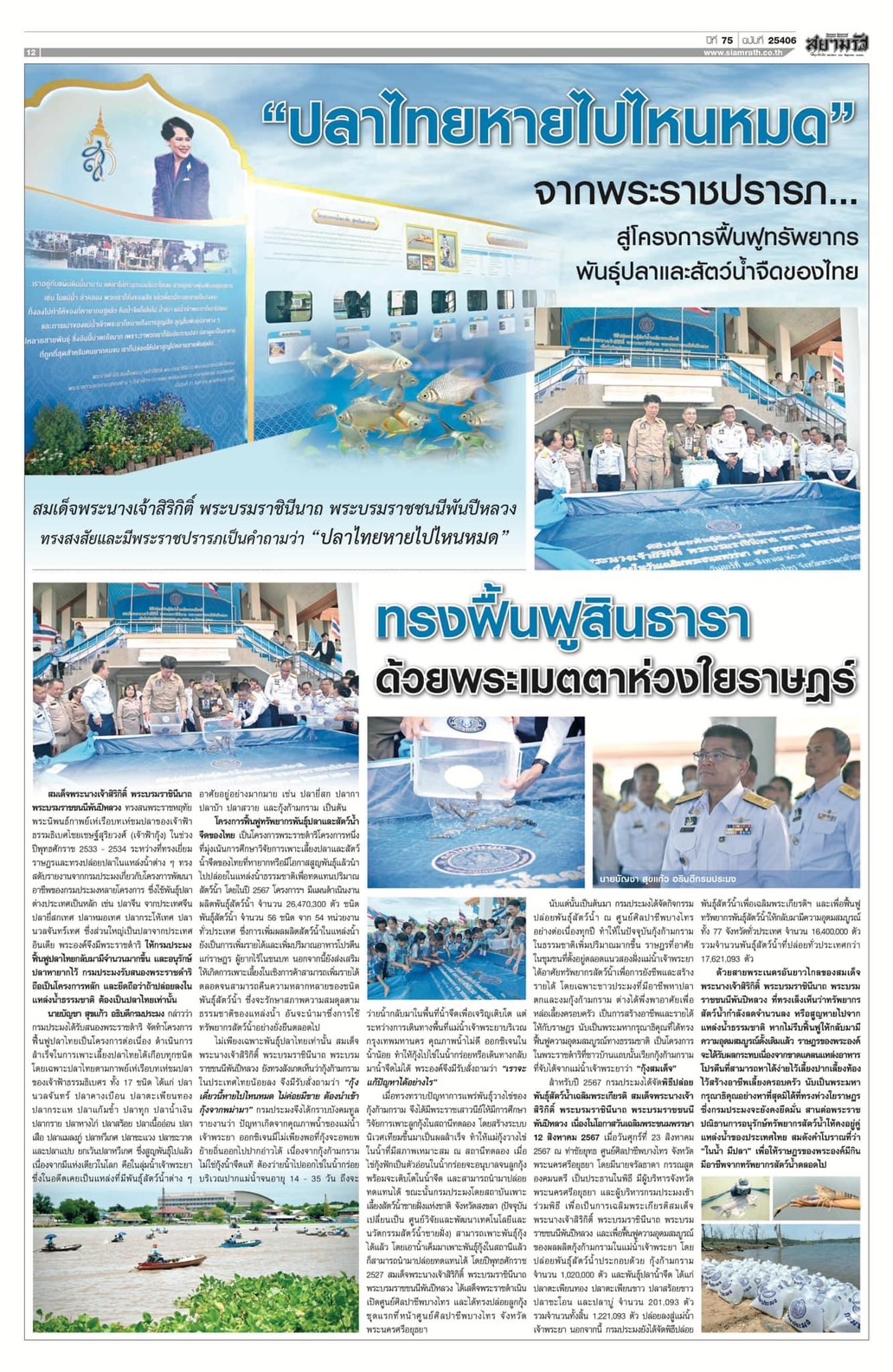 “ปลาไทยหายไปไหนหมด” จากพระราชปรารภ... สู่โครงการฟื้นฟูทรัพยากรพันธุ์ปลาและสัตว์น้ำจืด ของไทย ทรงฟื้นฟูสินธารา ด้วยพระเมตตาห่วยใยราษฎร์