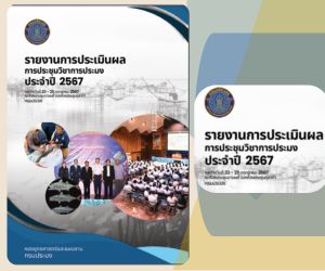 รายงานการประเมินผล การประชุมวิชาการประมง ประจำปี 2567