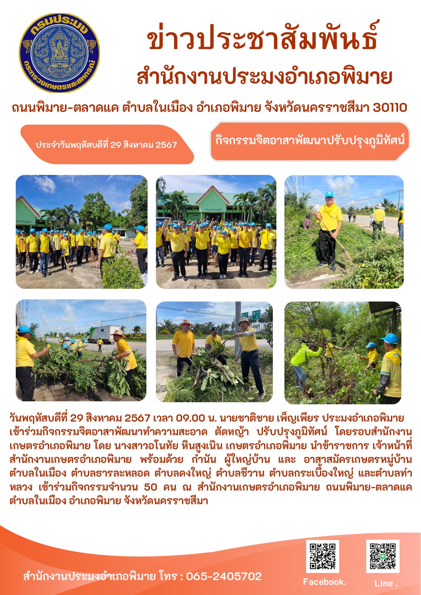 วันที่ 29 สิงหาคม 2567 ประมงอำเภอพิมาย เข้าร่วมกิจกรรมจิตอาสาพัฒนาทำความสะอาด ตัดหญ้า ปรับปรงภูมิทัศน์ ณ สำนักงานเกษตรอำเภอพิมาย ตำบลในเมือง อำเภอพิมาย..คลิก