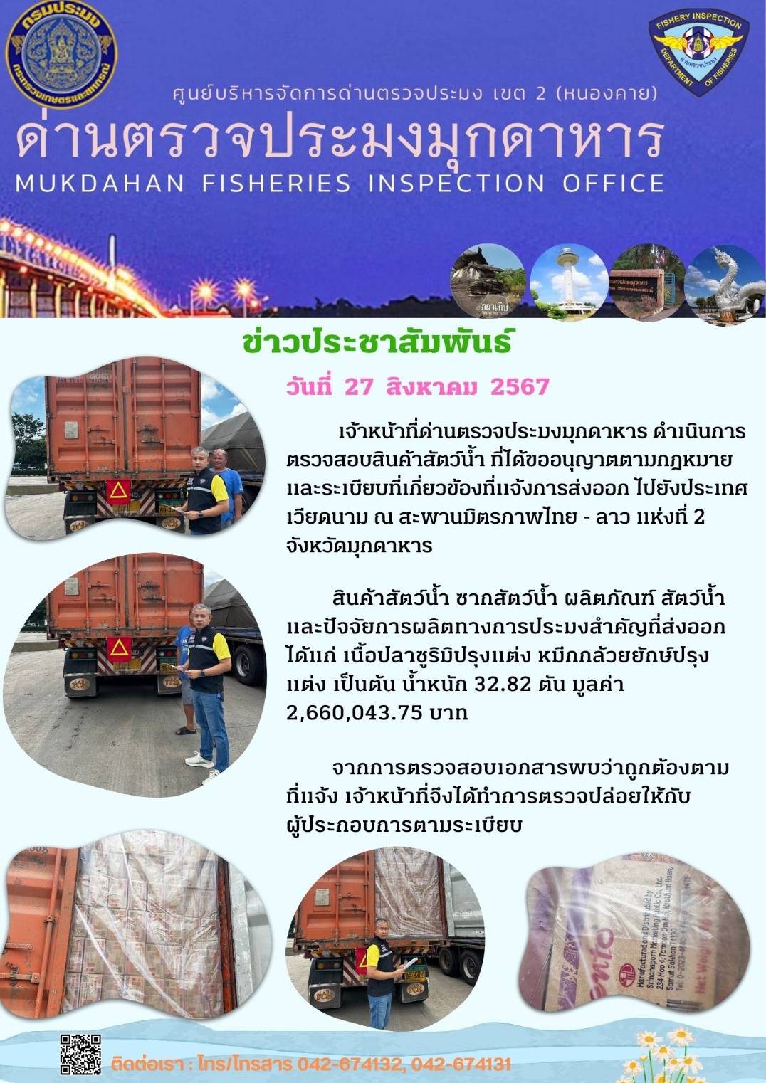 ข่าวประชาสัมพันธ์ 27 สิงหาคม 2567 ด่านตรวจประมงมุกดาหาร ตรวจสอบสินค้าสัตว์น้ำส่งออกไปยังสปป.ลาว..คลิก