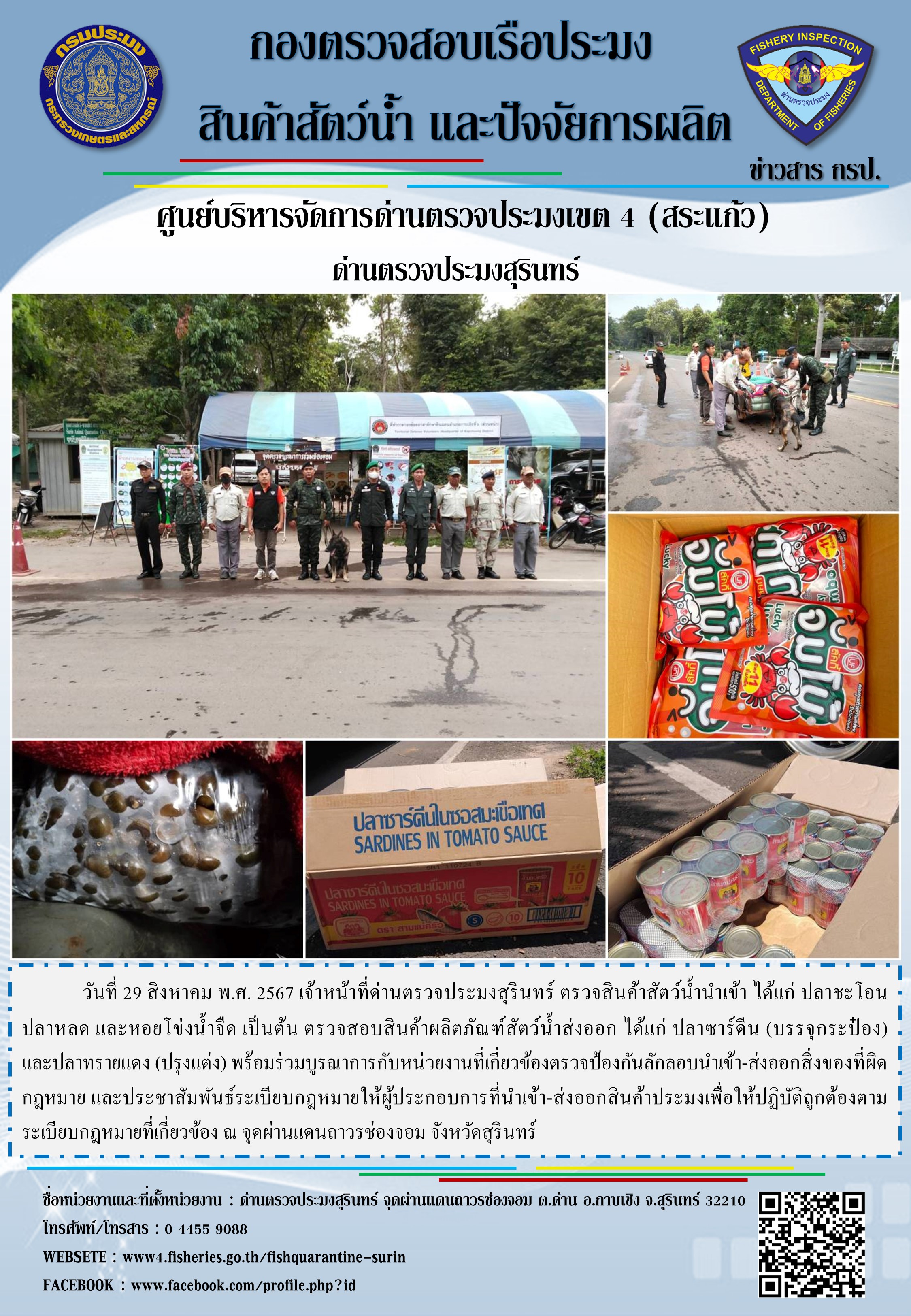 ผลการปฏิบัติงานด่านตรวจประมงสุรินทร์..คลิก
