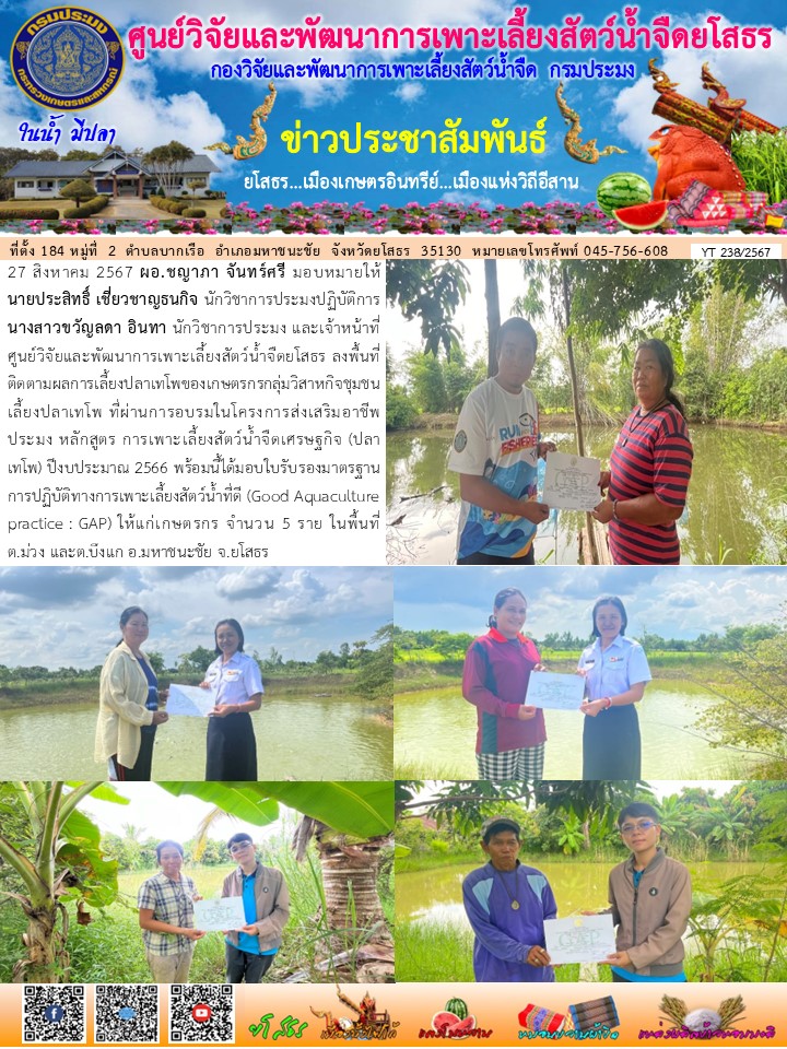 ข่าวประชาสัมพันธ์เดือนสิงหาคม ฉบับที่ 238/2567..คลิก