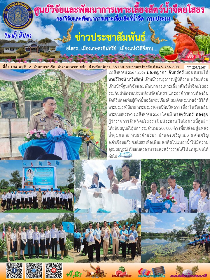 ข่าวประชาสัมพันธ์เดือนสิงหาคม ฉบับที่ 239/2567